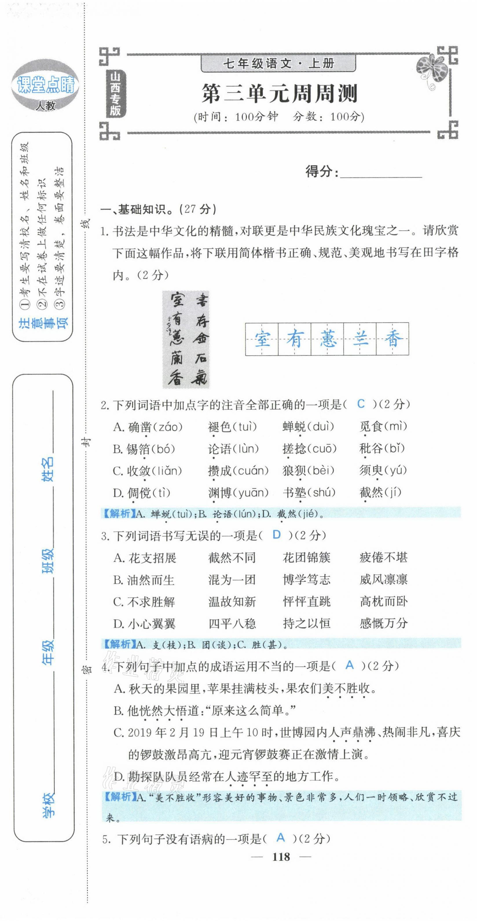 2021年課堂點(diǎn)睛七年級(jí)語文上冊(cè)人教版山西專版 第19頁