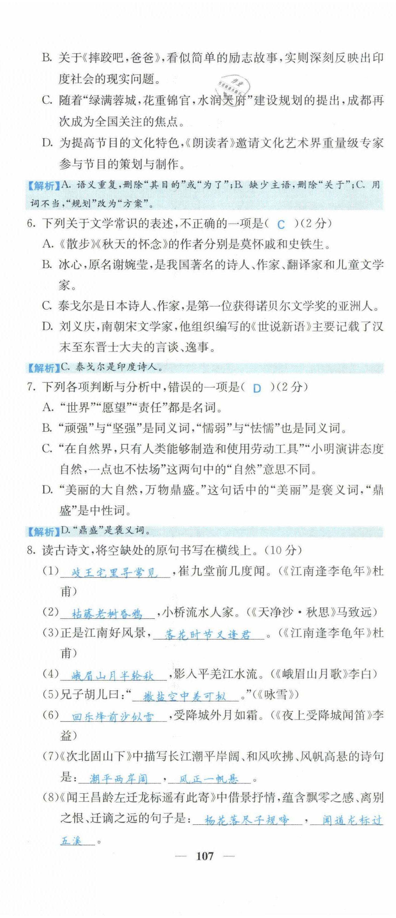 2021年課堂點(diǎn)睛七年級(jí)語(yǔ)文上冊(cè)人教版山西專版 第8頁(yè)