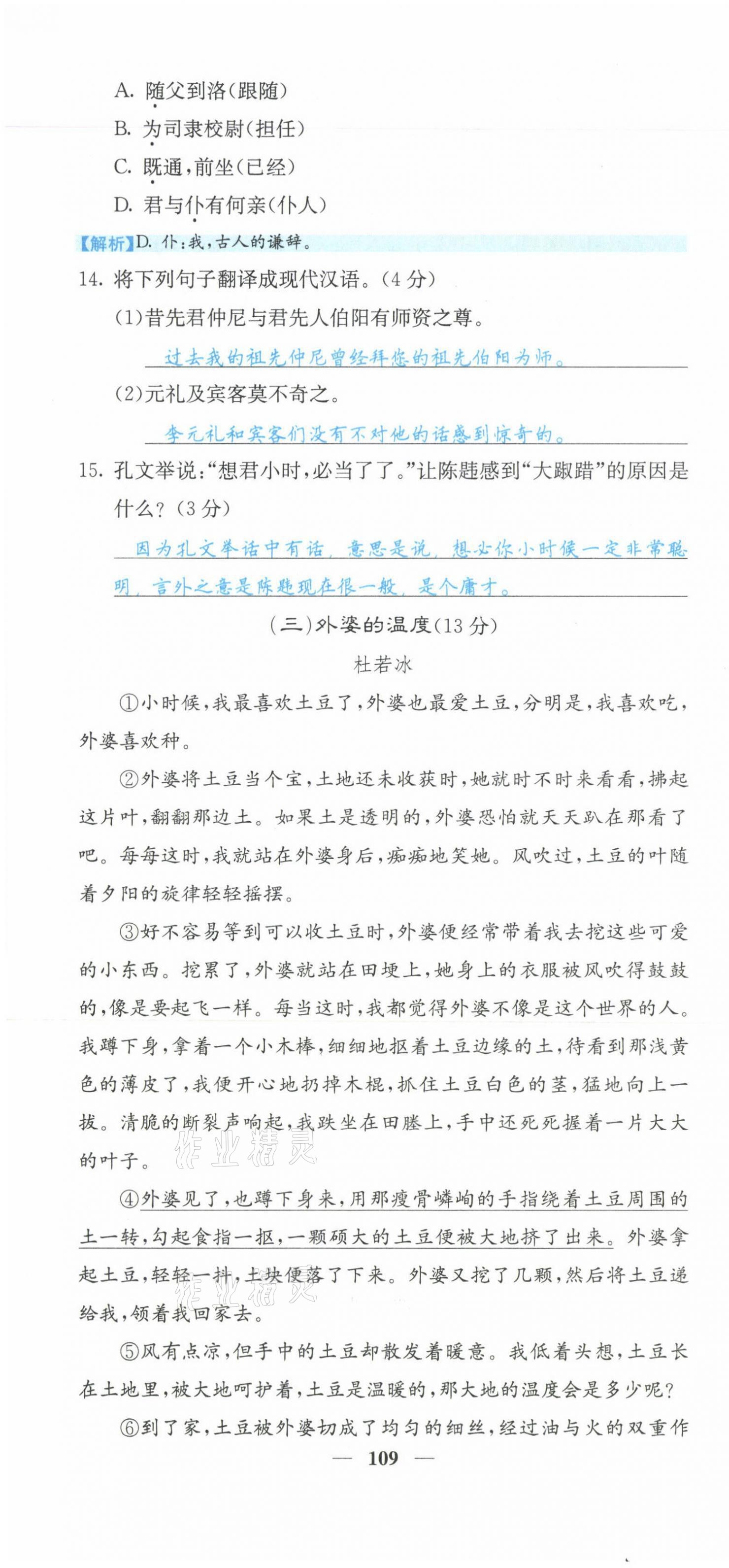 2021年課堂點(diǎn)睛七年級(jí)語(yǔ)文上冊(cè)人教版山西專版 第10頁(yè)