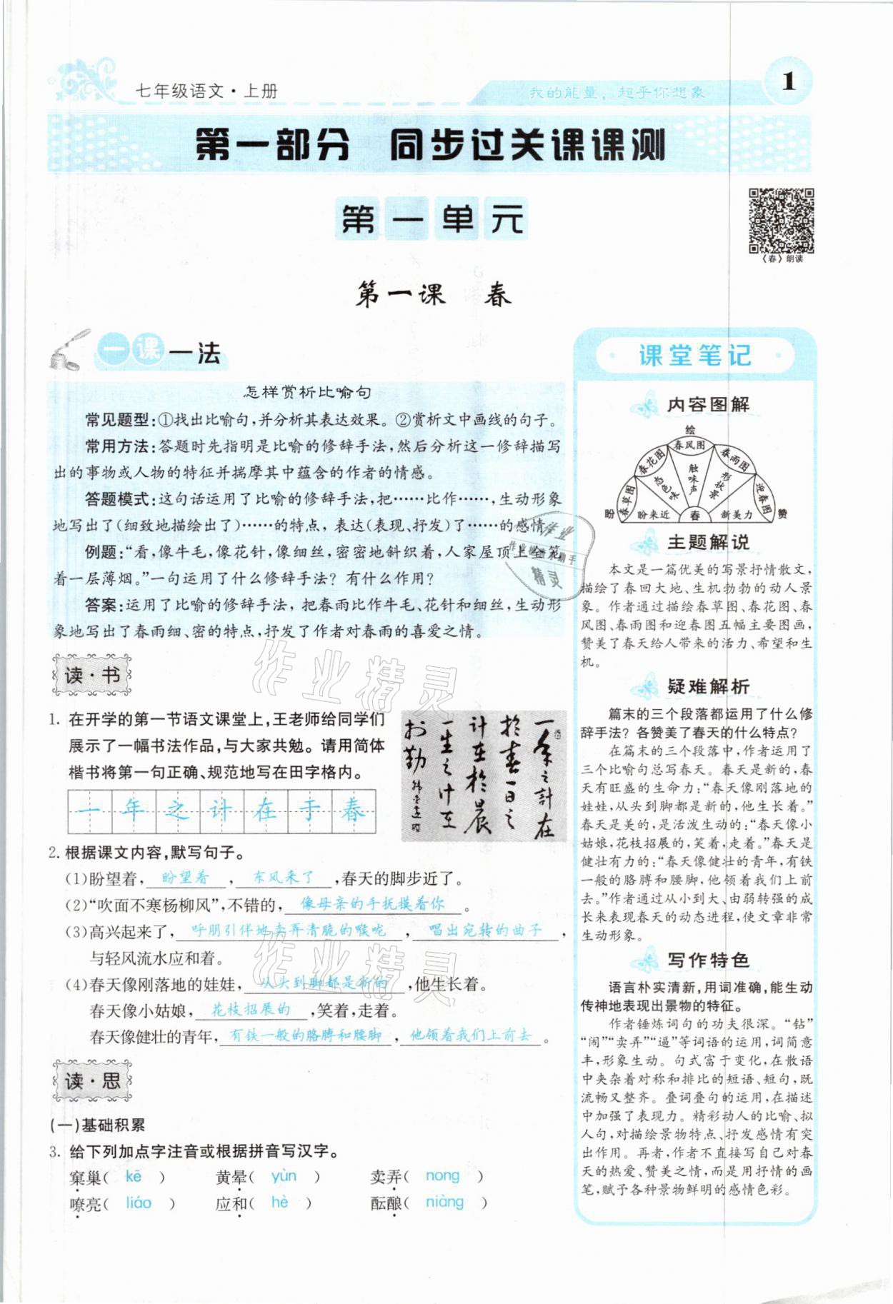 2021年課堂點睛七年級語文上冊人教版山西專版 參考答案第1頁