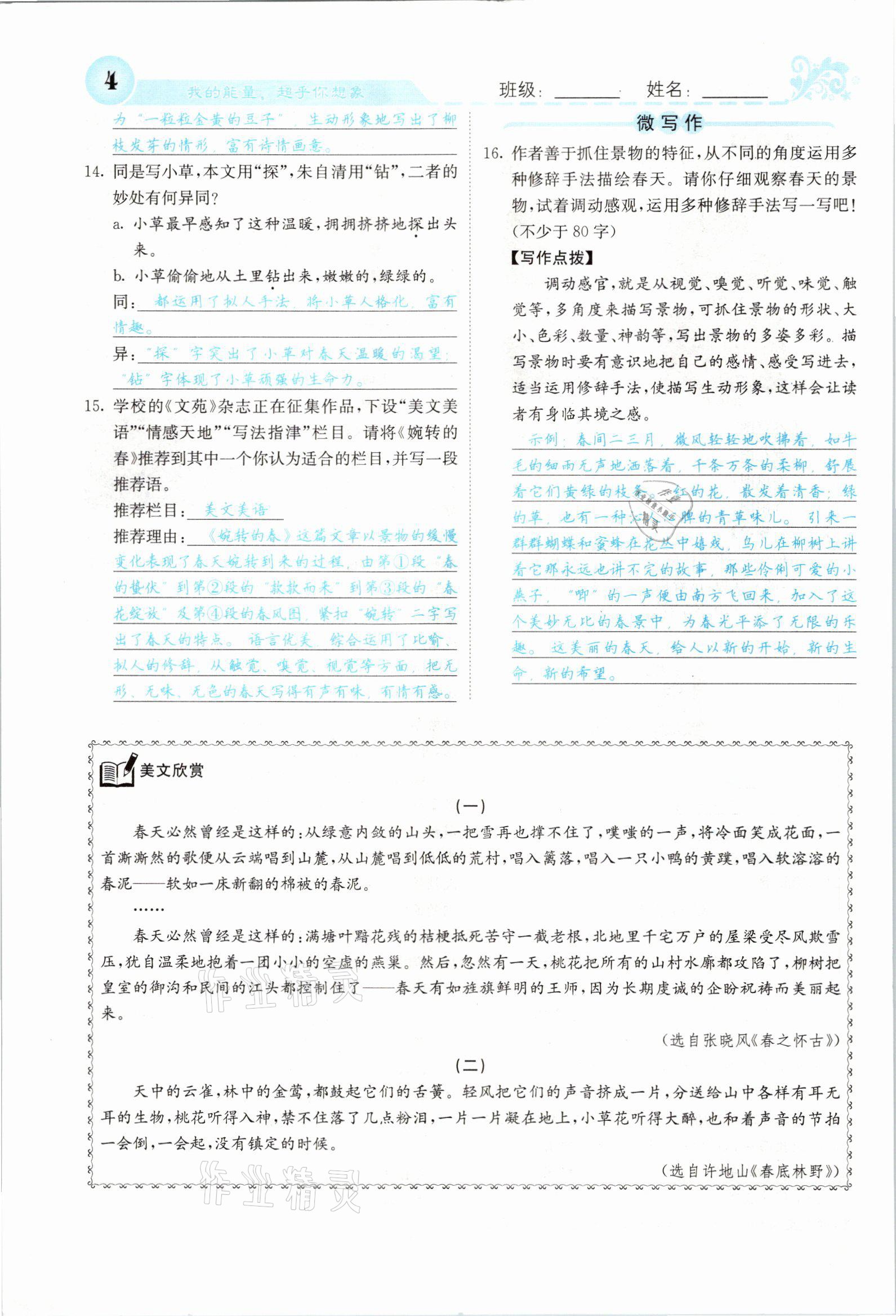 2021年課堂點睛七年級語文上冊人教版山西專版 參考答案第4頁