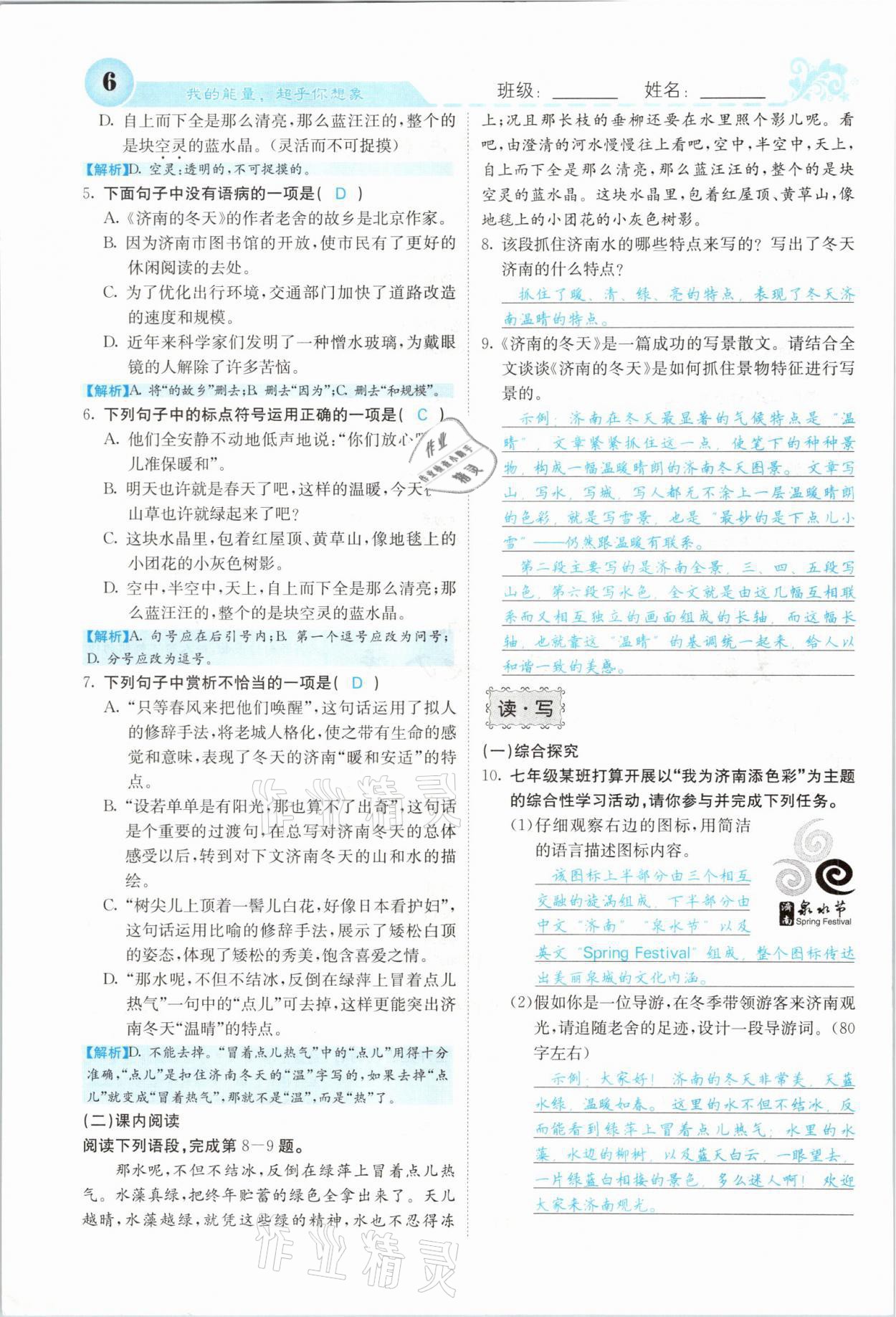 2021年課堂點睛七年級語文上冊人教版山西專版 參考答案第6頁