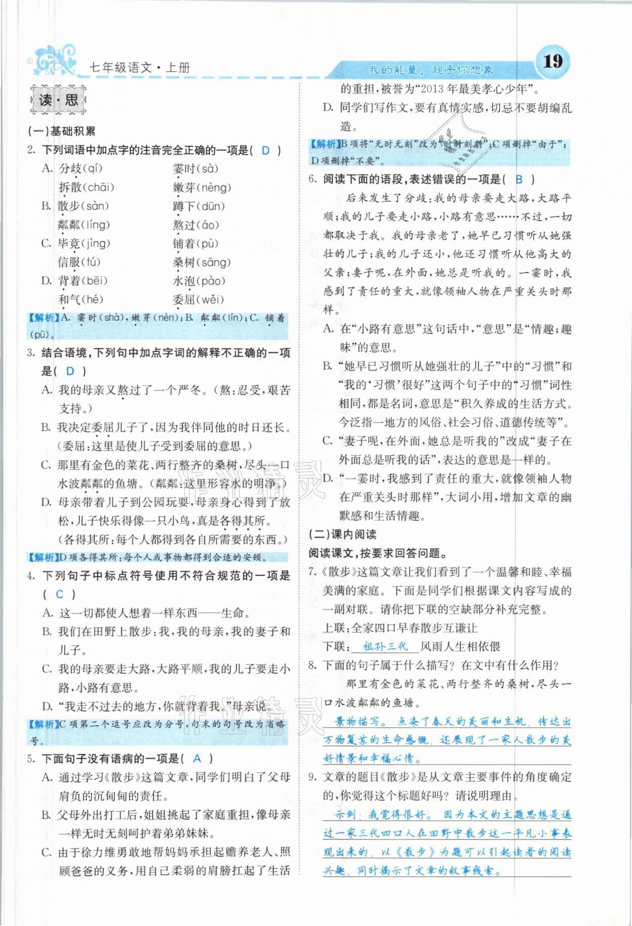 2021年課堂點睛七年級語文上冊人教版山西專版 參考答案第19頁