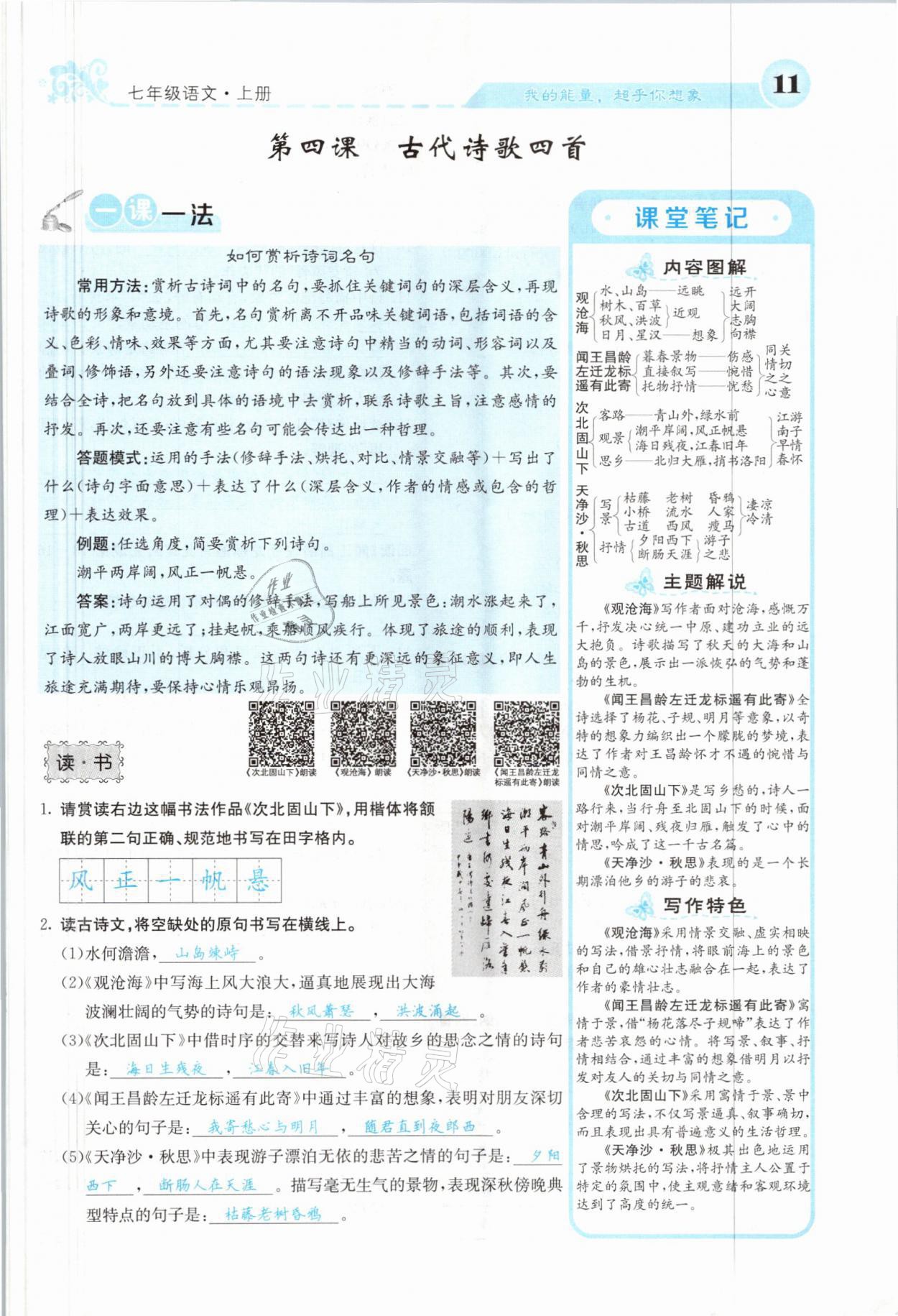 2021年課堂點(diǎn)睛七年級語文上冊人教版山西專版 參考答案第11頁