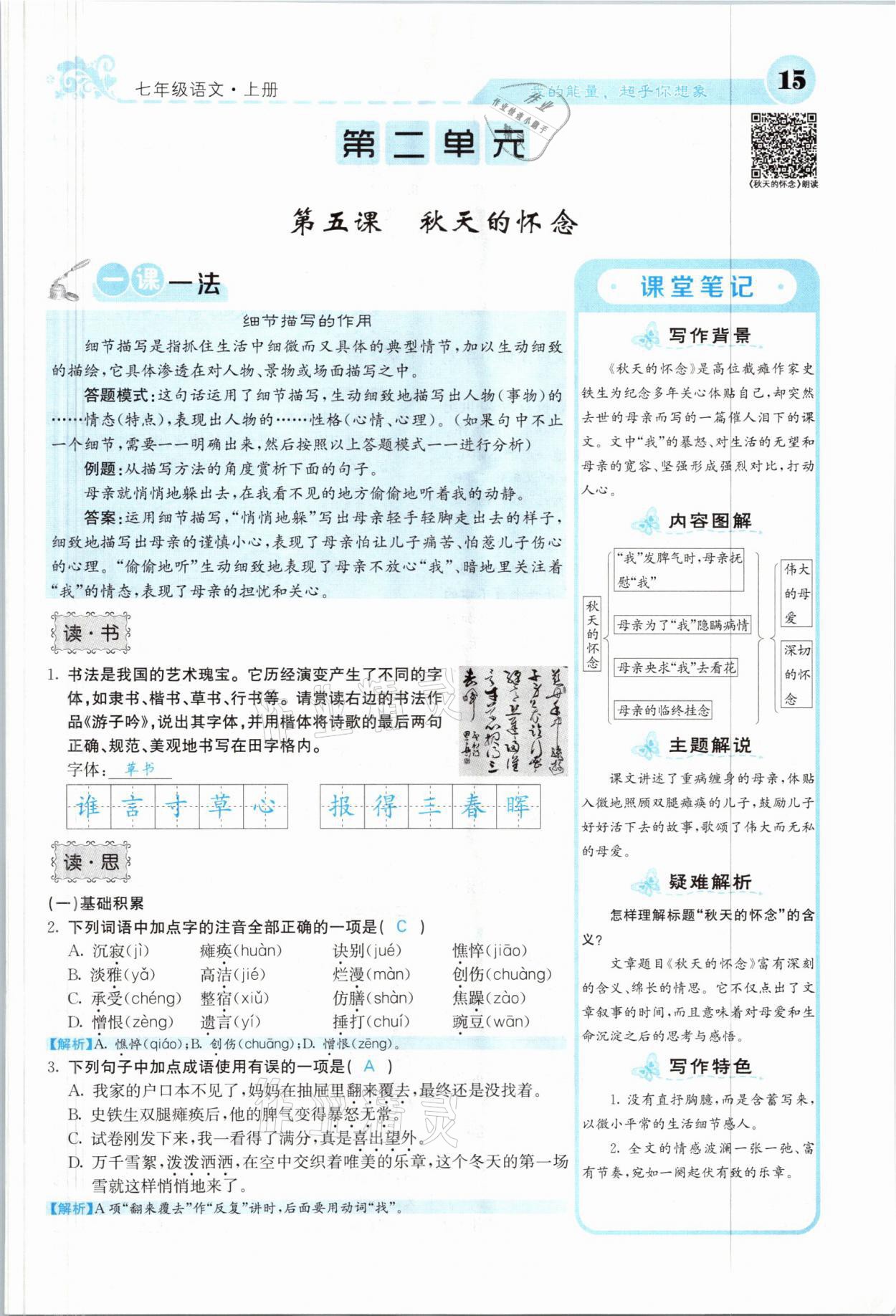 2021年課堂點(diǎn)睛七年級語文上冊人教版山西專版 參考答案第15頁