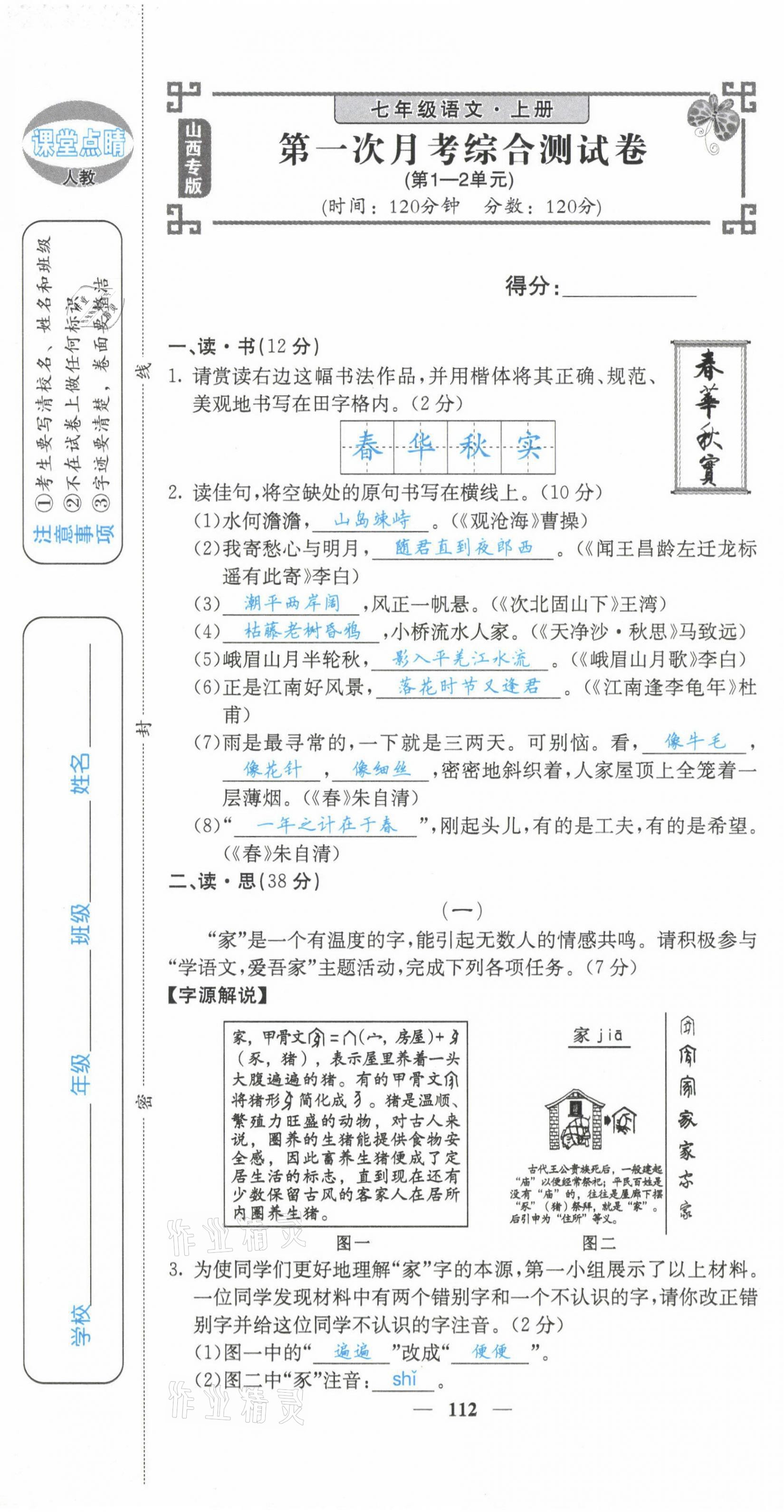 2021年課堂點(diǎn)睛七年級(jí)語文上冊(cè)人教版山西專版 第13頁