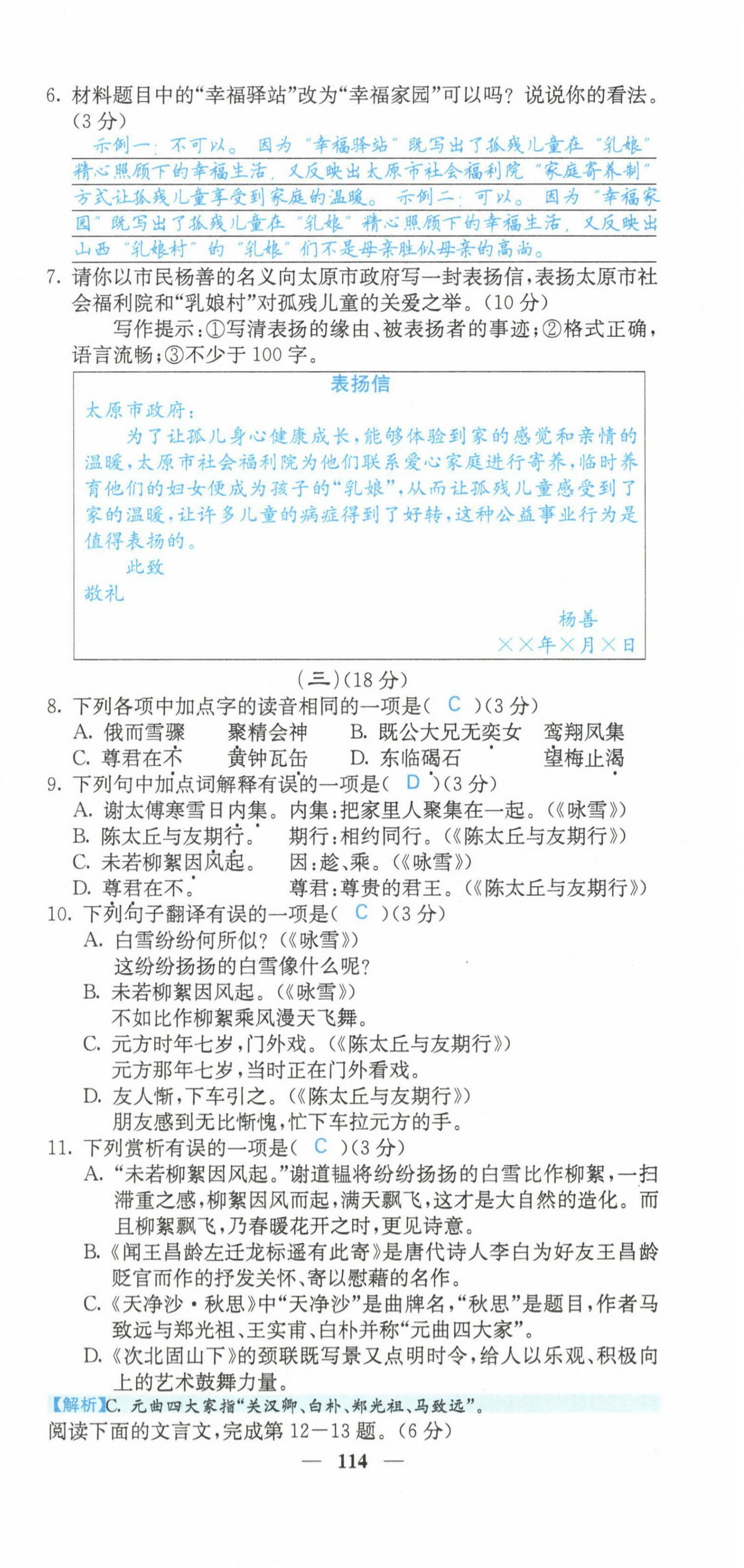 2021年課堂點(diǎn)睛七年級(jí)語(yǔ)文上冊(cè)人教版山西專版 第15頁(yè)