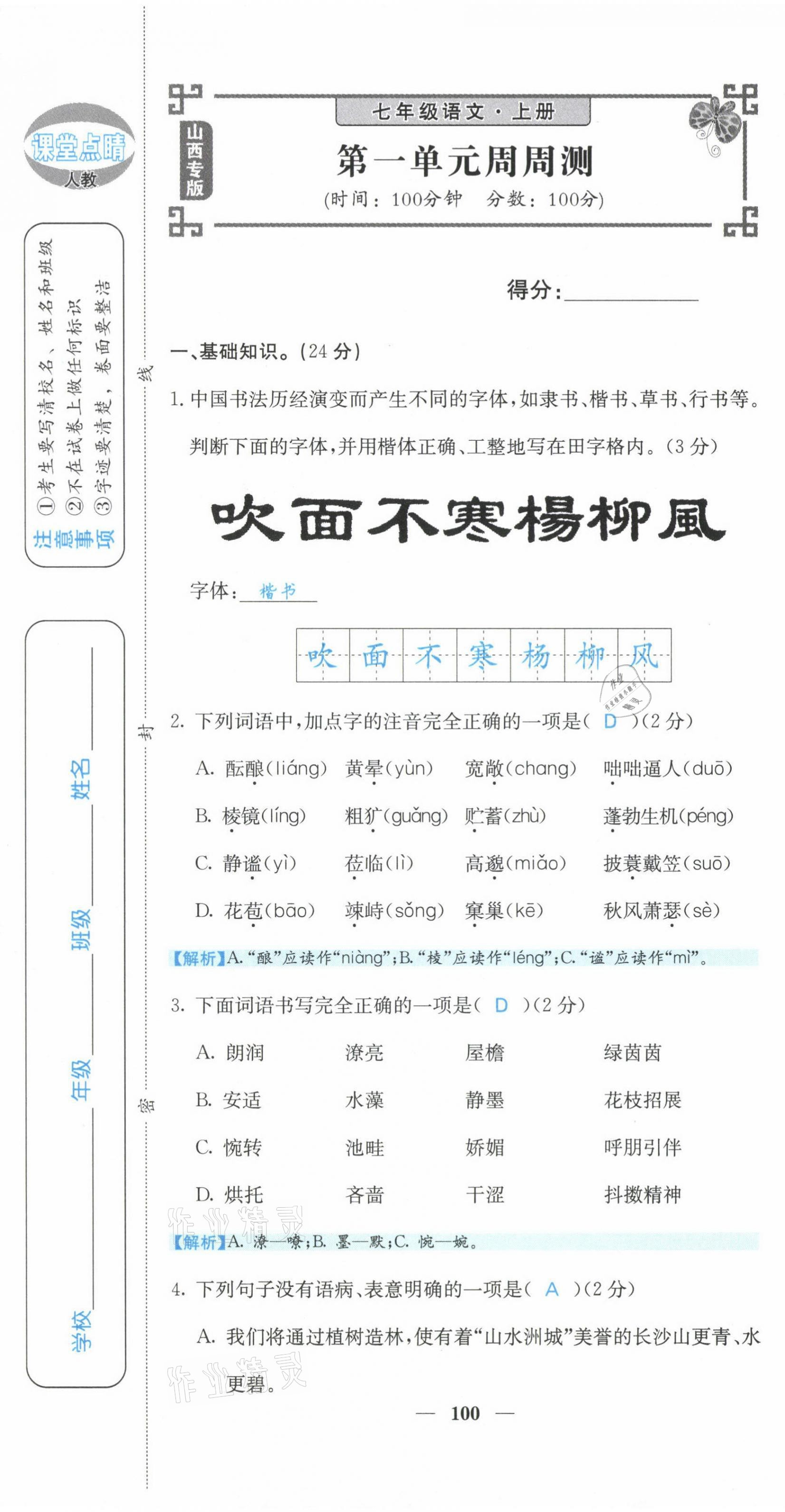 2021年課堂點(diǎn)睛七年級(jí)語(yǔ)文上冊(cè)人教版山西專版 第1頁(yè)