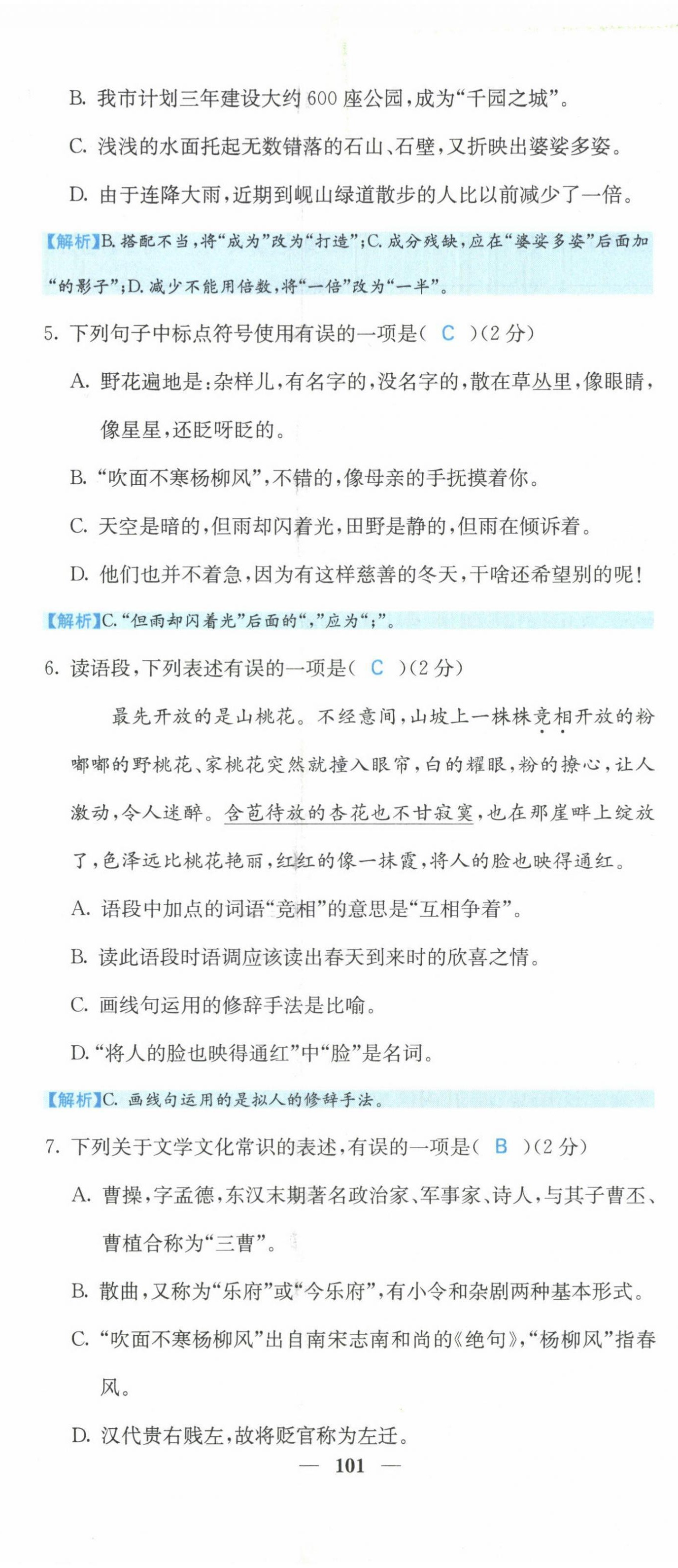 2021年課堂點睛七年級語文上冊人教版山西專版 第2頁