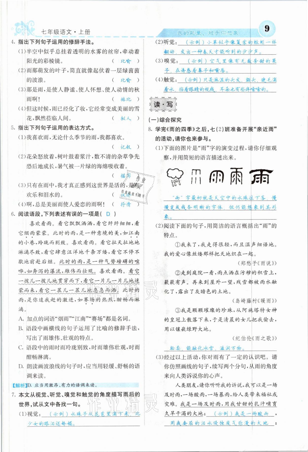 2021年課堂點(diǎn)睛七年級(jí)語(yǔ)文上冊(cè)人教版山西專(zhuān)版 參考答案第9頁(yè)