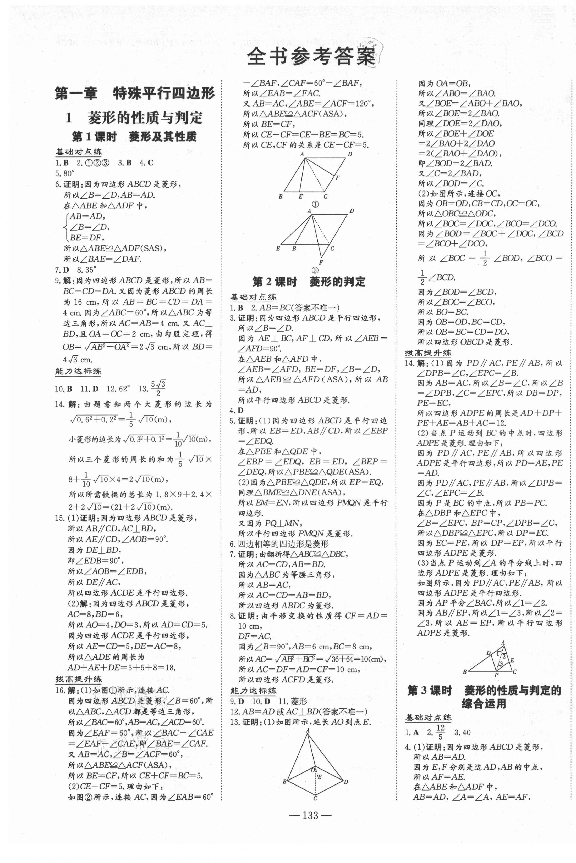 2021年練案課時作業(yè)本九年級數(shù)學(xué)上冊北師大版 第1頁