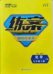 2021年練案課時作業(yè)本九年級化學(xué)上冊人教版