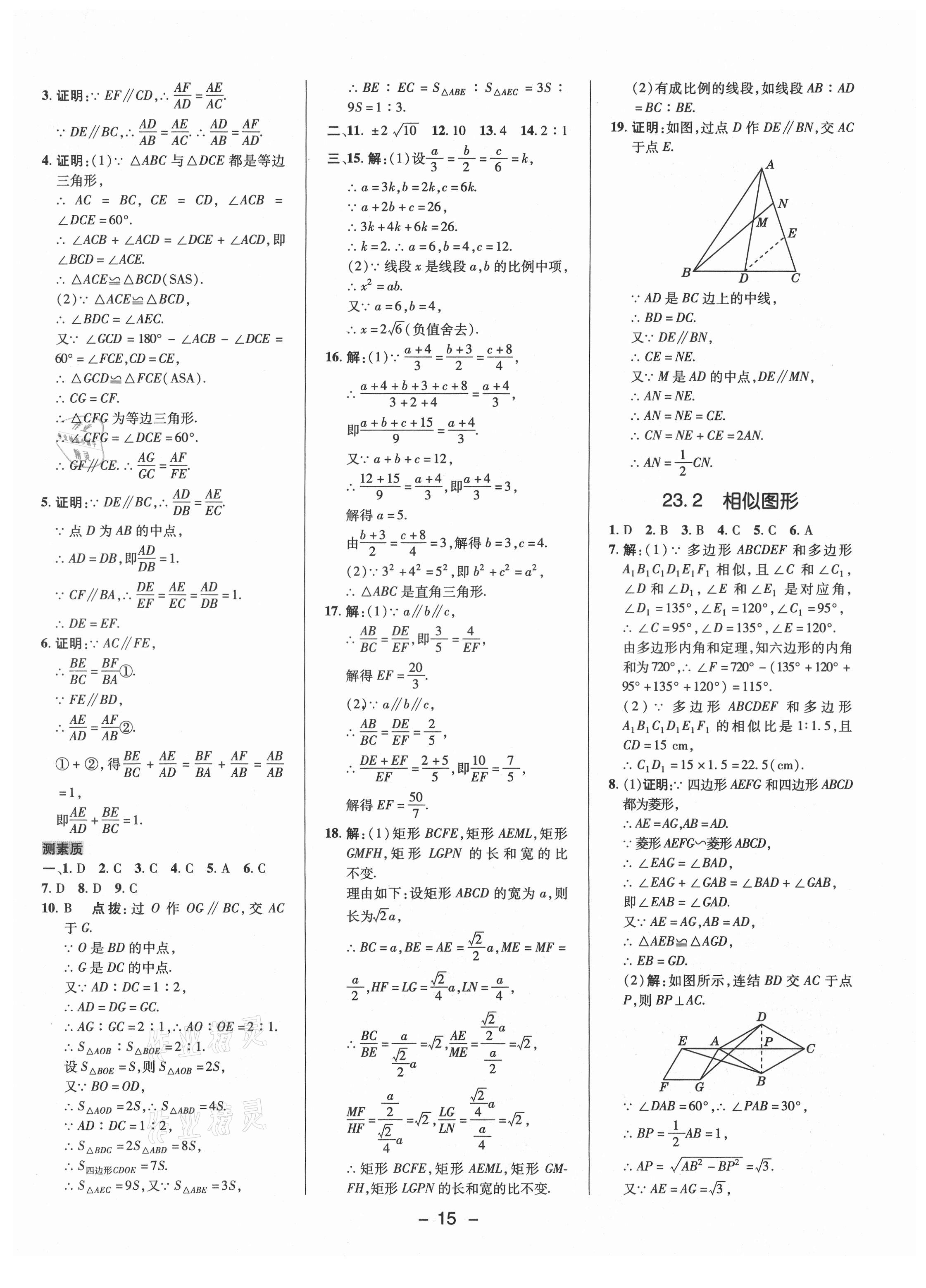 2021年綜合應用創(chuàng)新題典中點九年級數(shù)學上冊華師大版 參考答案第14頁