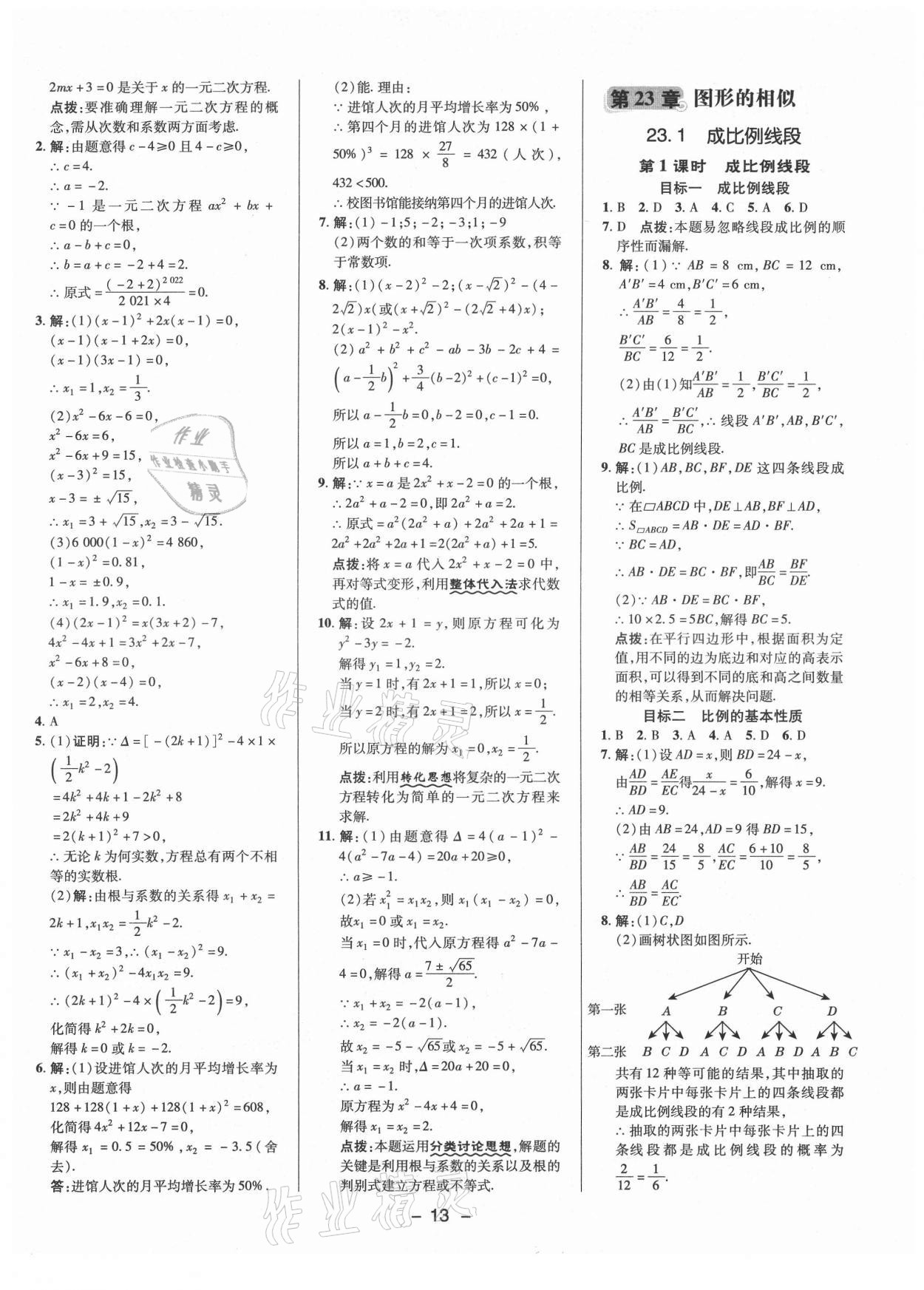 2021年綜合應(yīng)用創(chuàng)新題典中點九年級數(shù)學(xué)上冊華師大版 參考答案第12頁