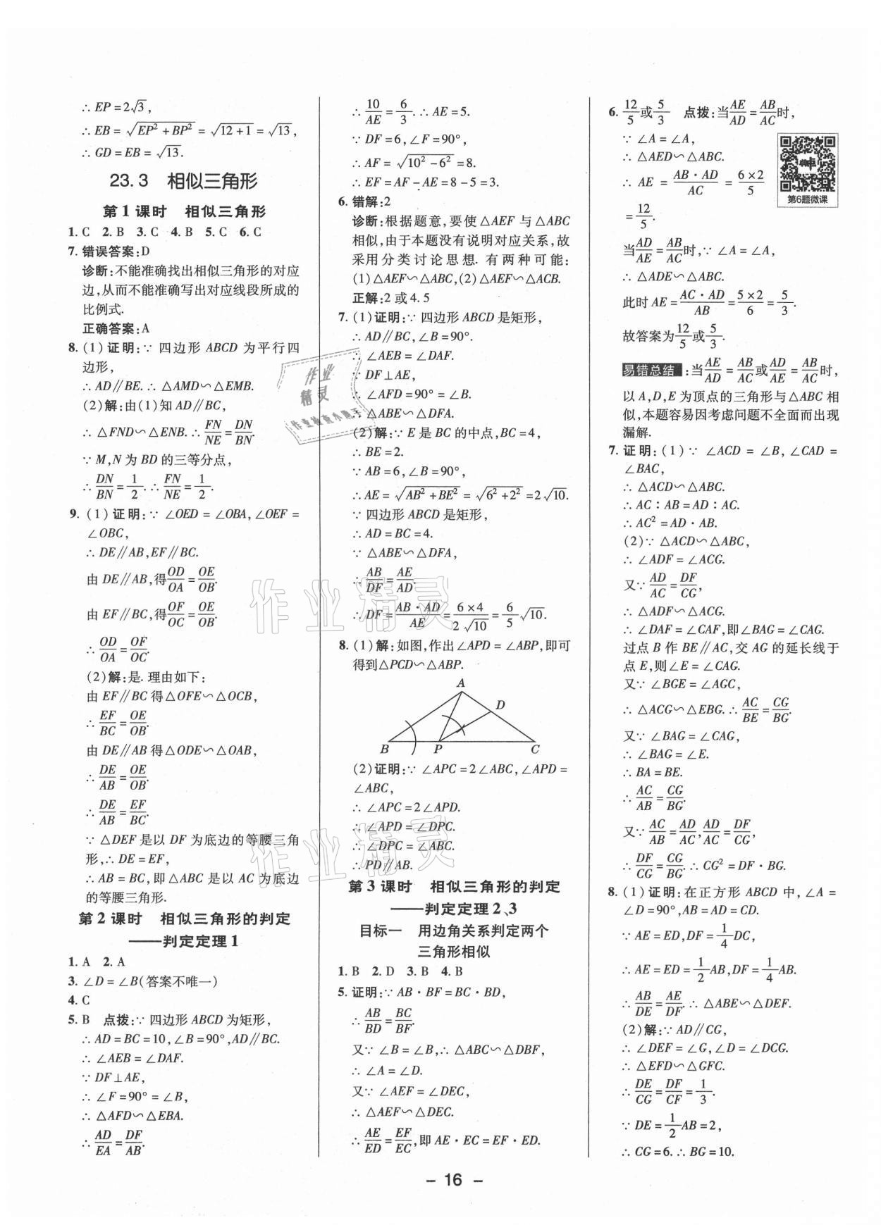 2021年綜合應(yīng)用創(chuàng)新題典中點(diǎn)九年級(jí)數(shù)學(xué)上冊(cè)華師大版 參考答案第15頁