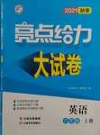 2021年亮點給力大試卷八年級英語上冊譯林版