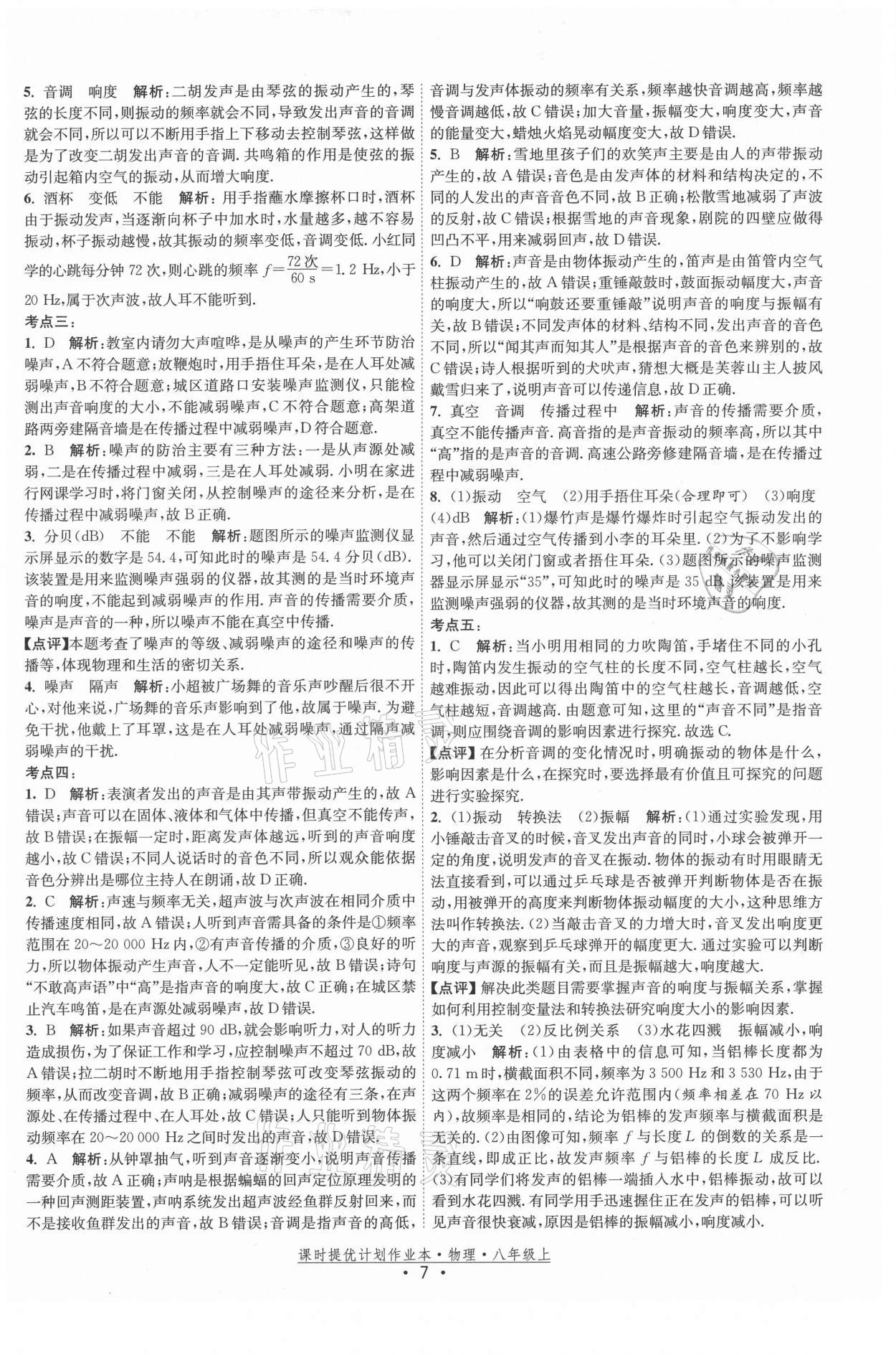 2021年課時提優(yōu)計劃作業(yè)本八年級物理上冊蘇科版 第7頁