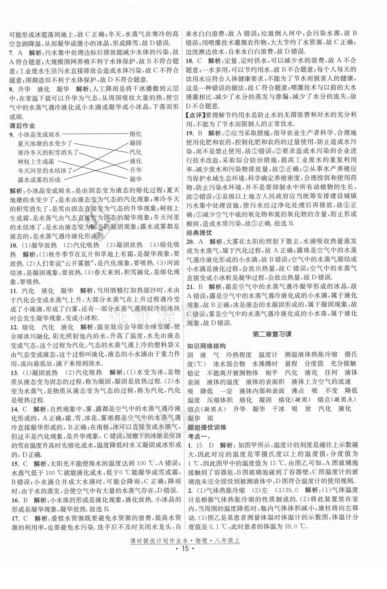 2021年课时提优计划作业本八年级物理上册苏科版 第15页