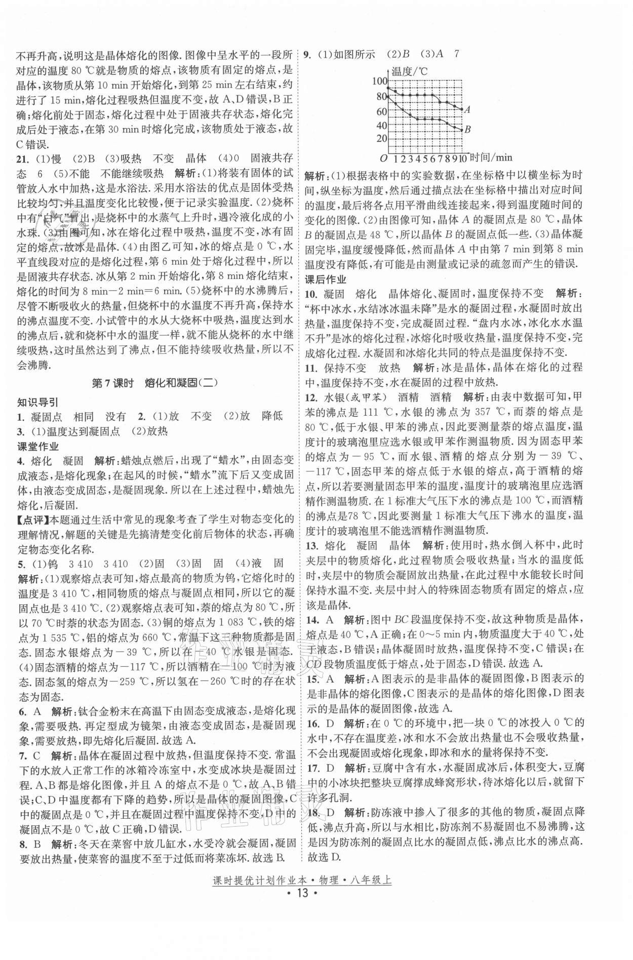 2021年課時提優(yōu)計劃作業(yè)本八年級物理上冊蘇科版 第13頁