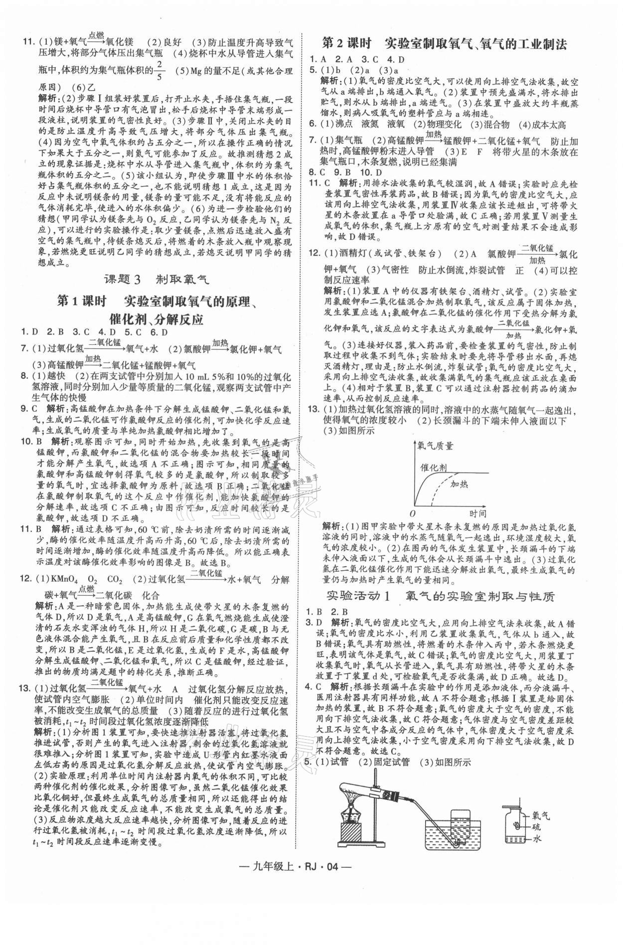 2021年經(jīng)綸學(xué)典學(xué)霸九年級化學(xué)上冊人教版 第4頁