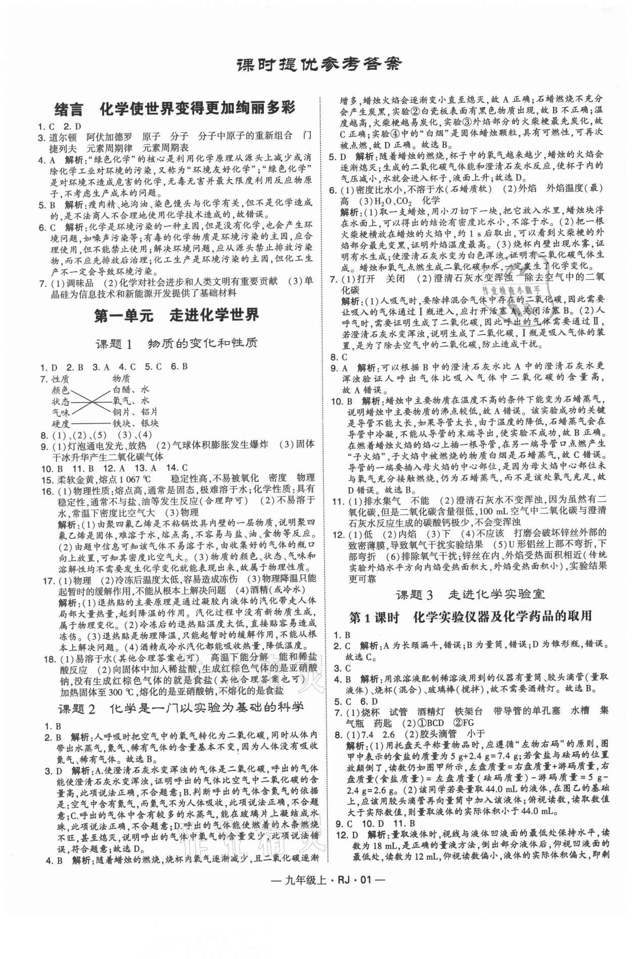 2021年經(jīng)綸學(xué)典學(xué)霸九年級化學(xué)上冊人教版 第1頁