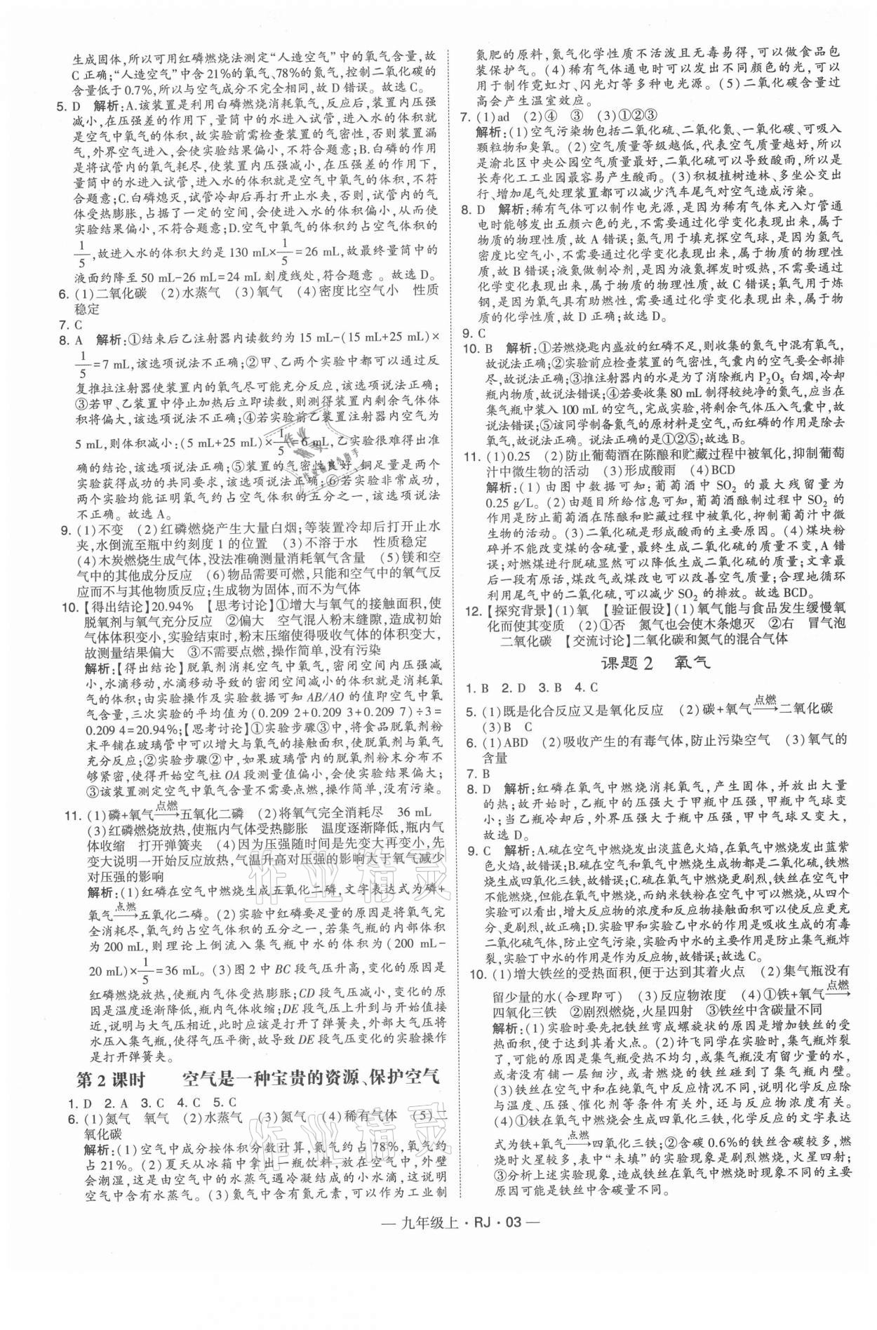 2021年經(jīng)綸學(xué)典學(xué)霸九年級化學(xué)上冊人教版 第3頁