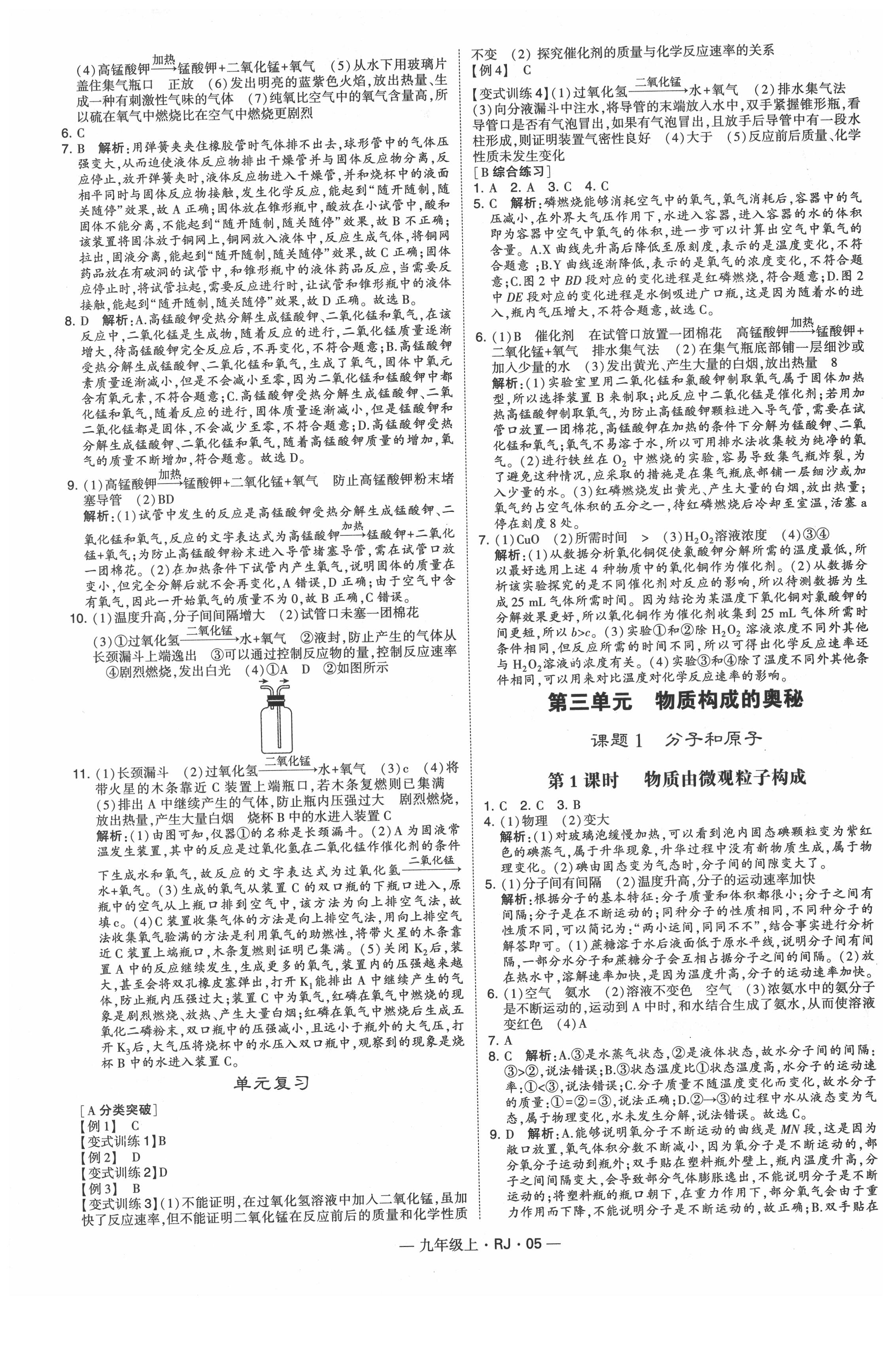 2021年經(jīng)綸學(xué)典學(xué)霸九年級化學(xué)上冊人教版 第5頁