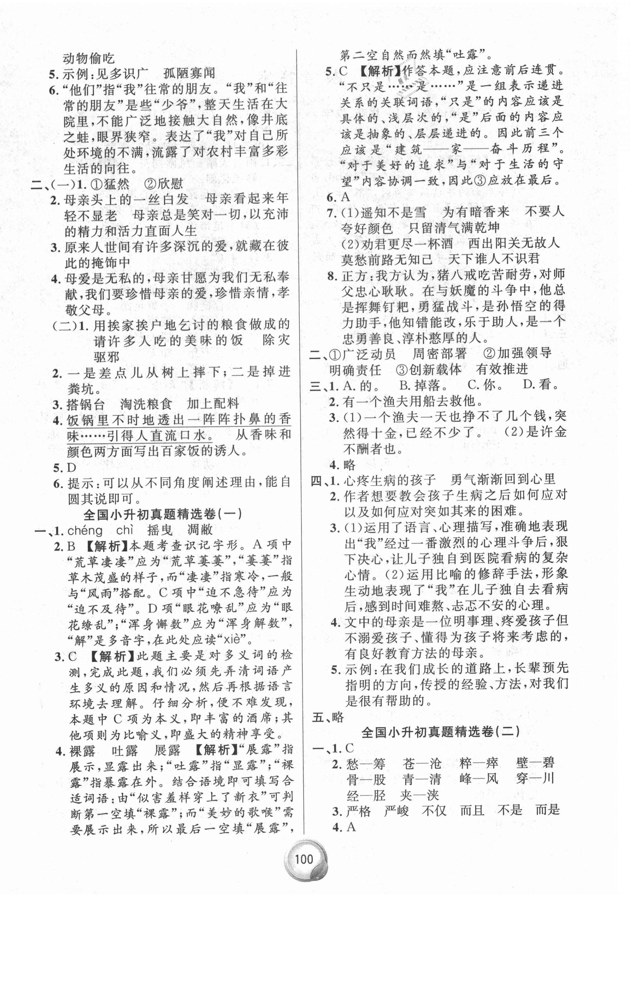 2021年畢業(yè)總復習小升初入學測試卷語文 參考答案第4頁