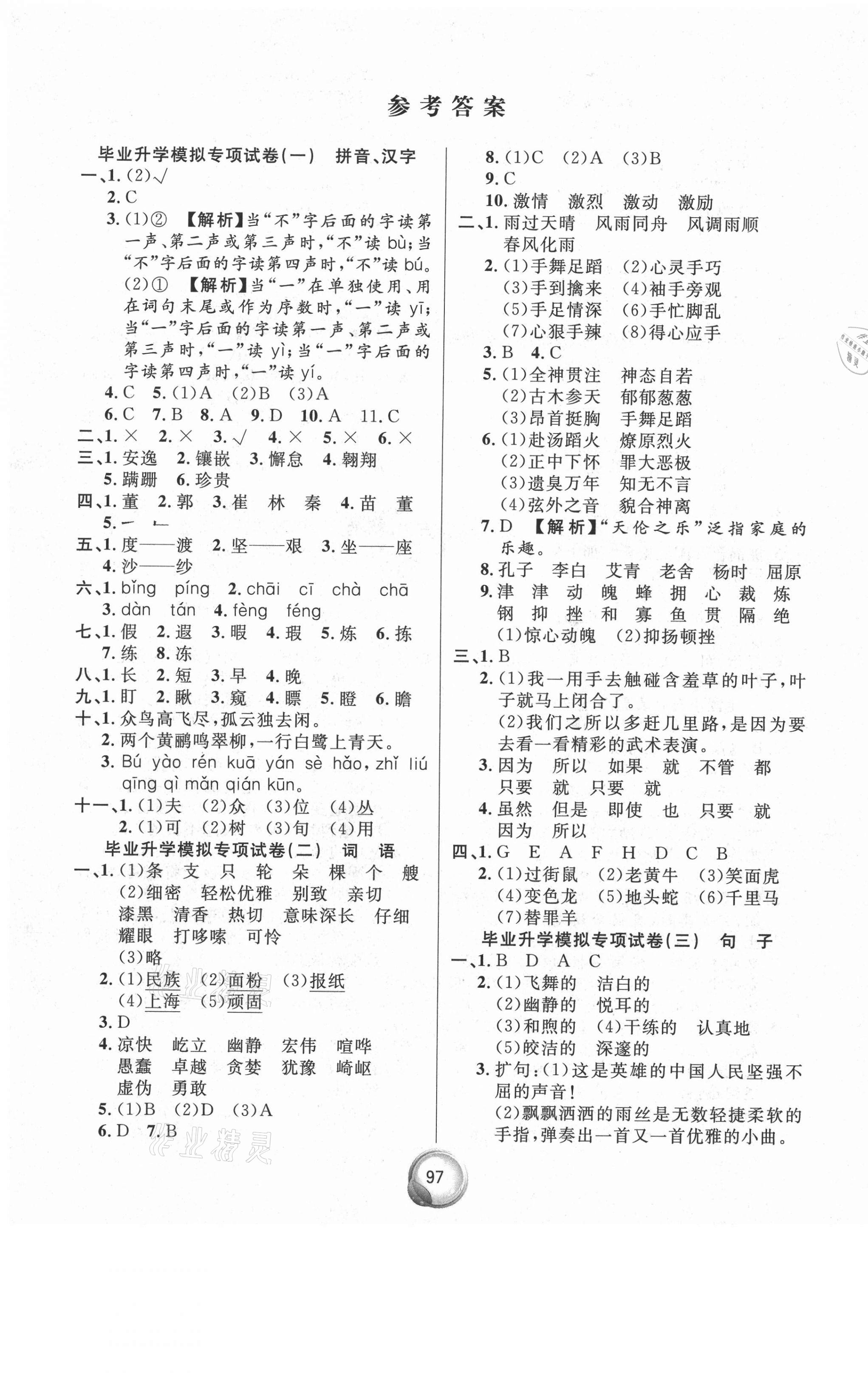 2021年畢業(yè)總復(fù)習(xí)小升初入學(xué)測(cè)試卷語(yǔ)文 參考答案第1頁(yè)