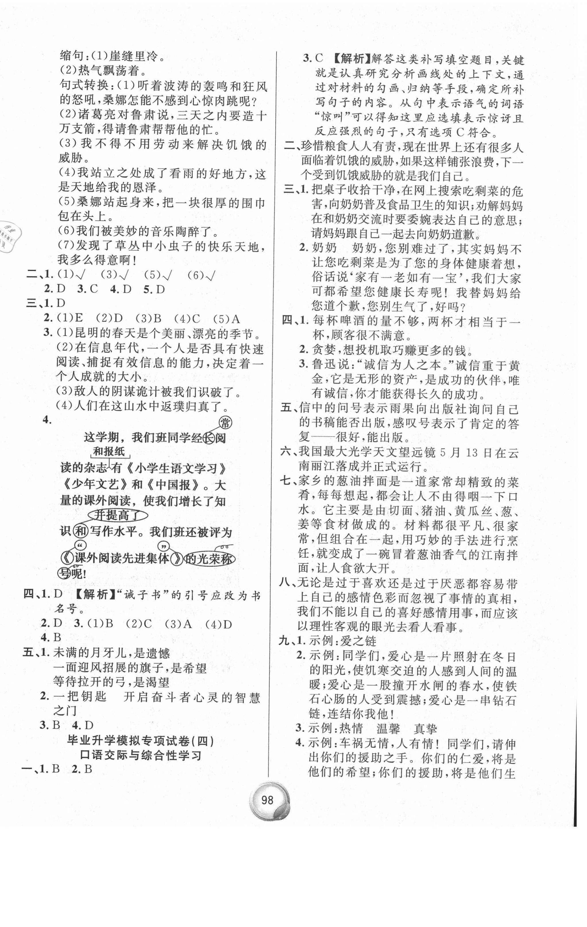 2021年畢業(yè)總復(fù)習(xí)小升初入學(xué)測(cè)試卷語(yǔ)文 參考答案第2頁(yè)