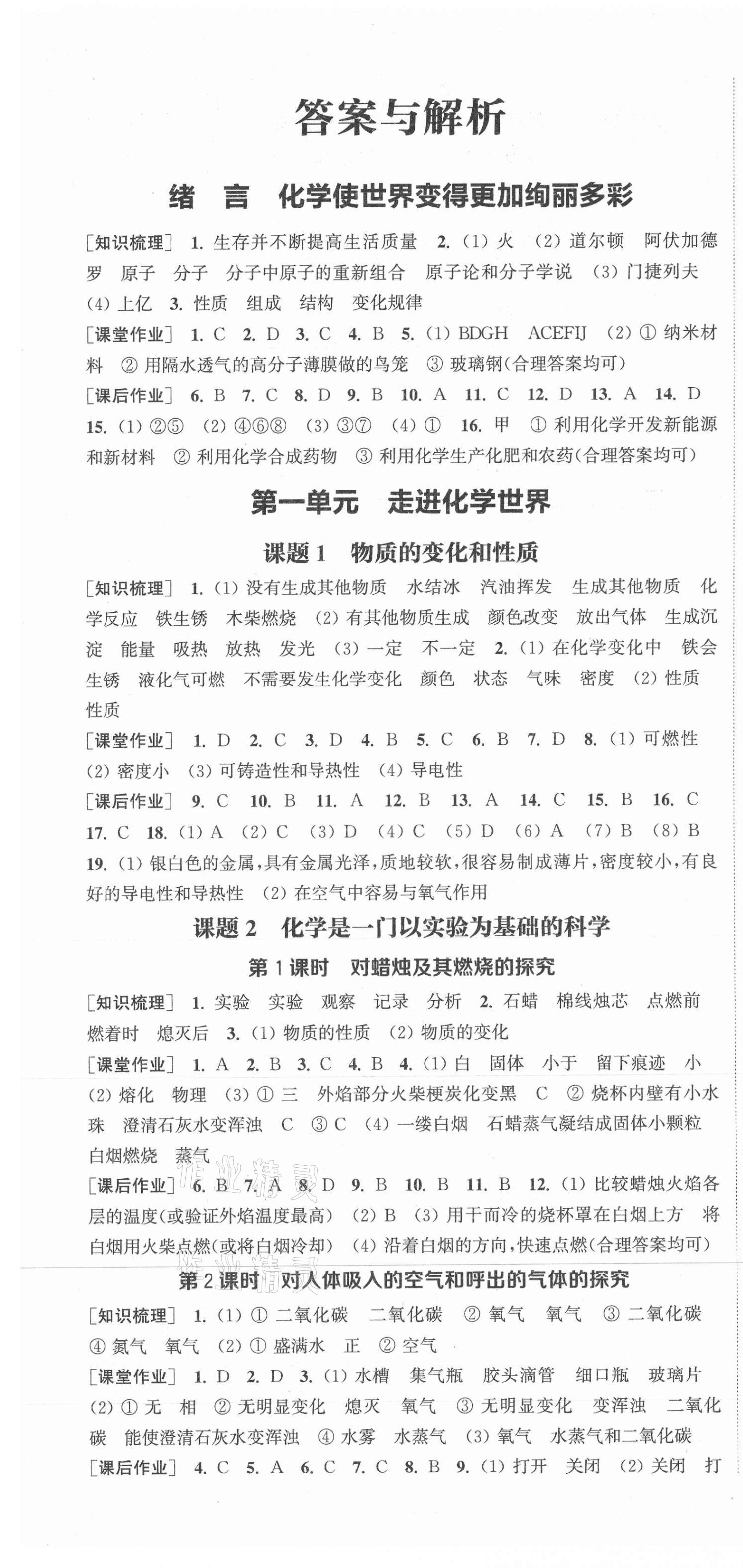 2021年通城學典課時作業(yè)本九年級化學上冊人教版江蘇專版 第1頁