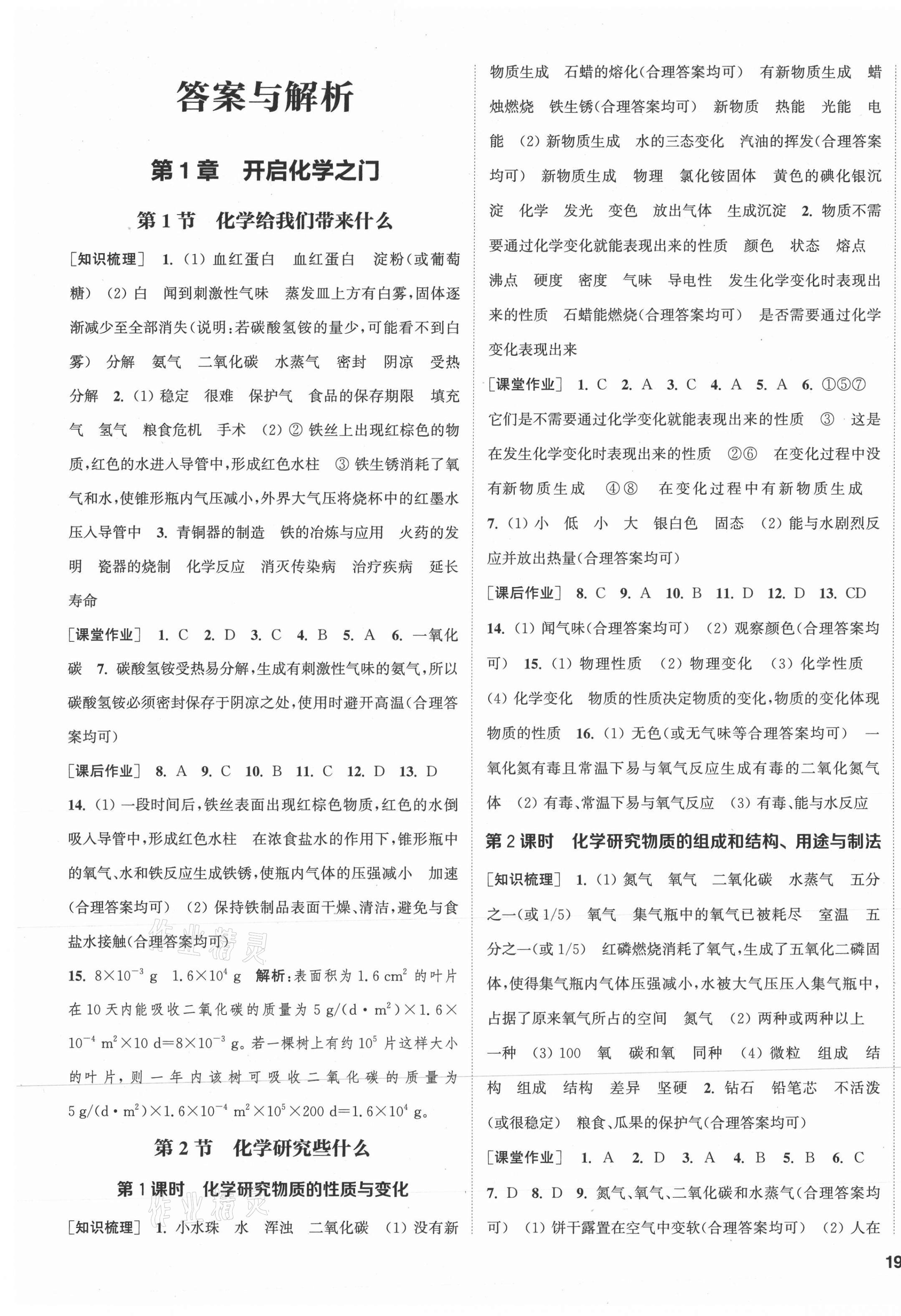 2021年通城學(xué)典課時(shí)作業(yè)本九年級(jí)化學(xué)上冊滬教版江蘇專版 第1頁