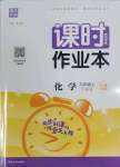 2021年通城學(xué)典課時(shí)作業(yè)本九年級化學(xué)上冊滬教版江蘇專版