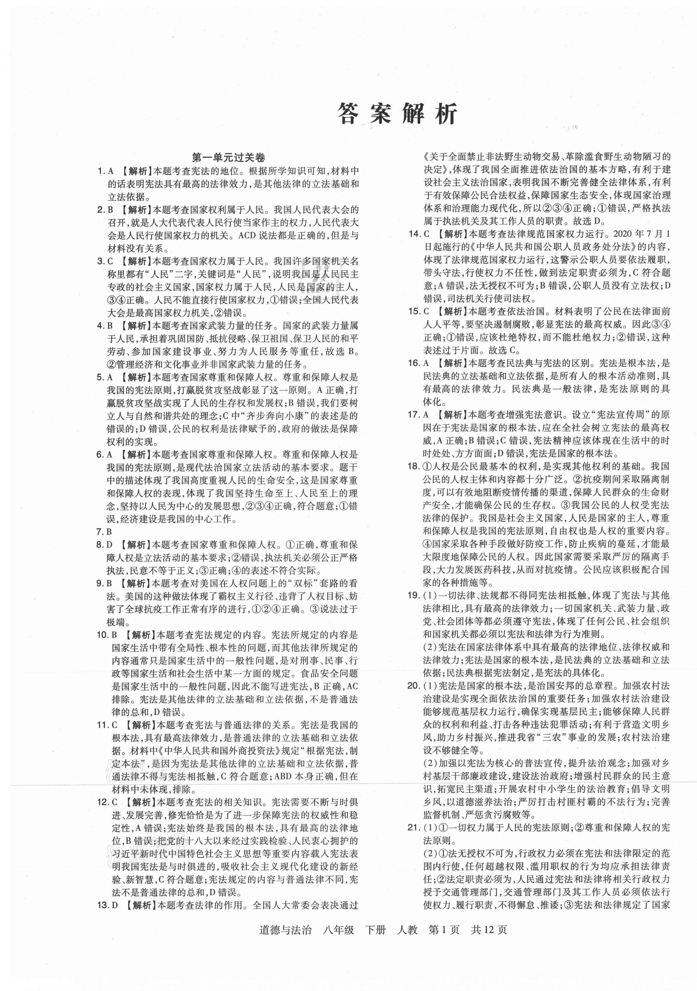 2021年期末考試必刷卷八年級道德與法治下冊人教版九縣七區(qū) 第1頁