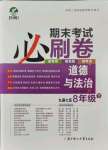 2021年期末考試必刷卷八年級(jí)道德與法治下冊人教版九縣七區(qū)