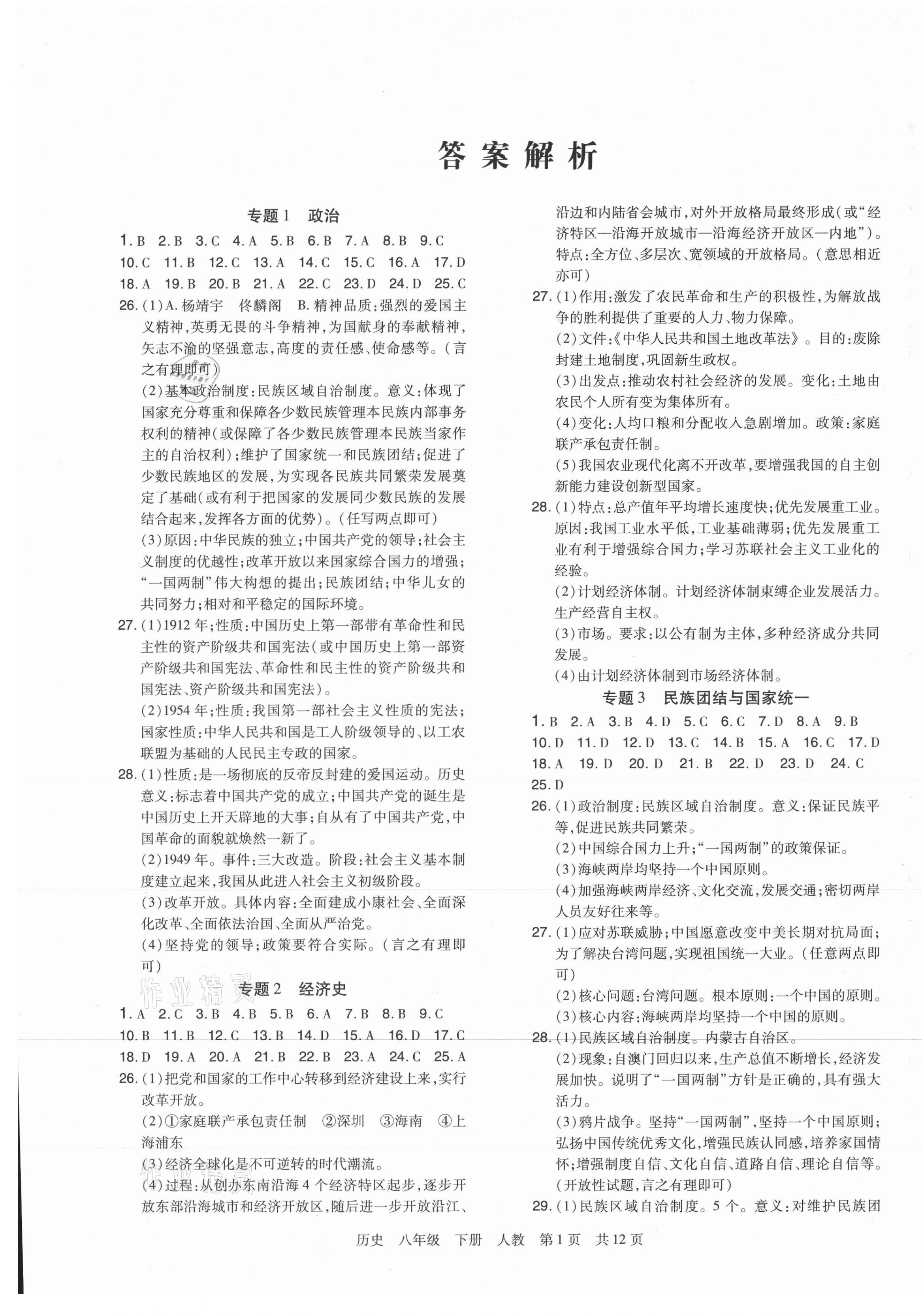 2021年期末考試必刷卷八年級(jí)歷史下冊(cè)人教版九縣七區(qū) 第1頁