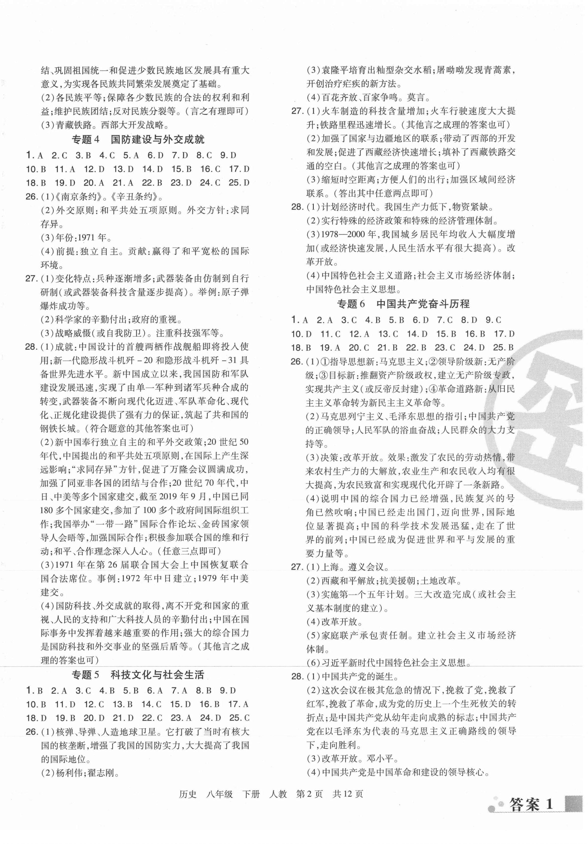 2021年期末考試必刷卷八年級(jí)歷史下冊(cè)人教版九縣七區(qū) 第2頁