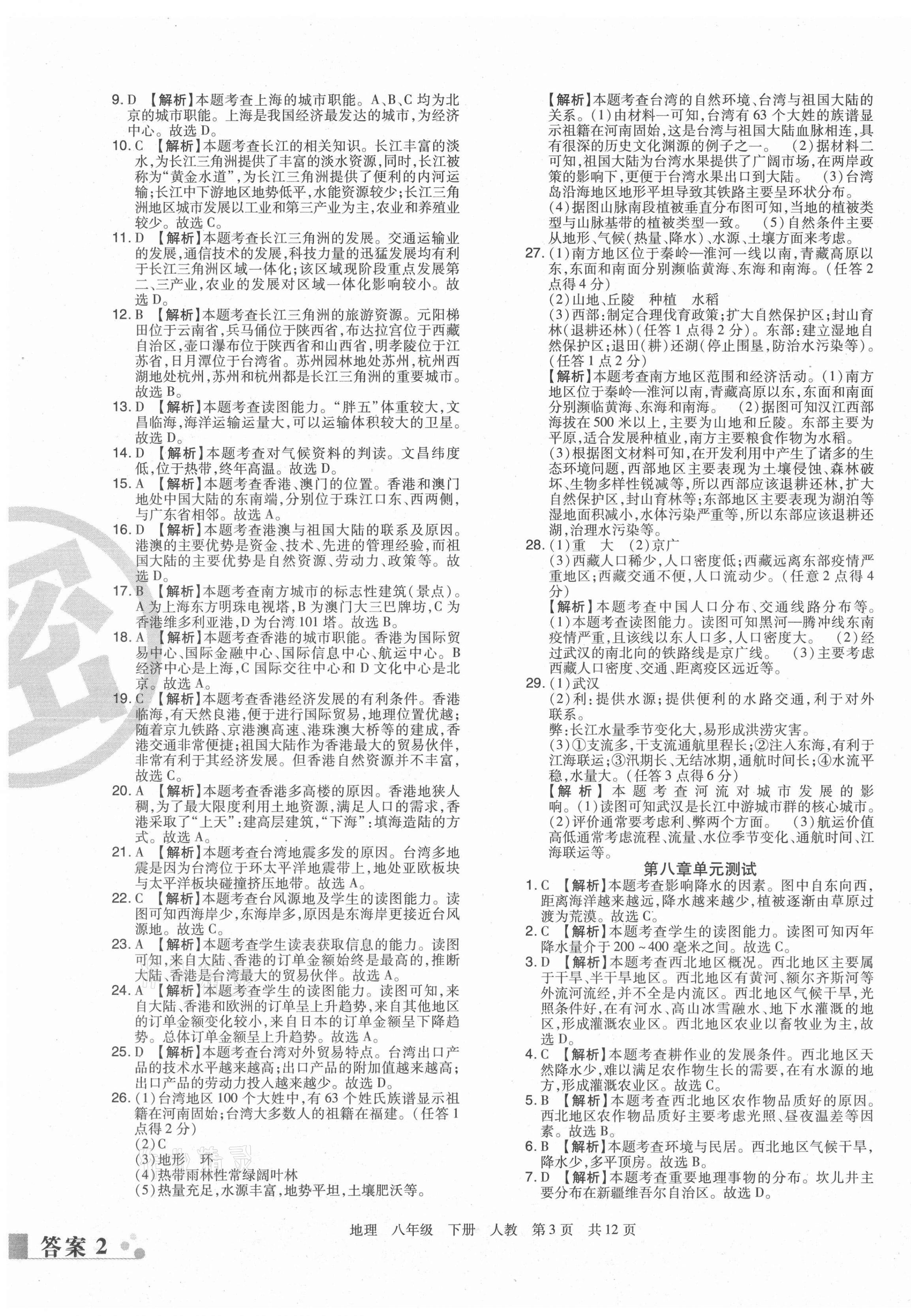 2021年期末考試必刷卷八年級地理下冊人教版九縣七區(qū) 第3頁