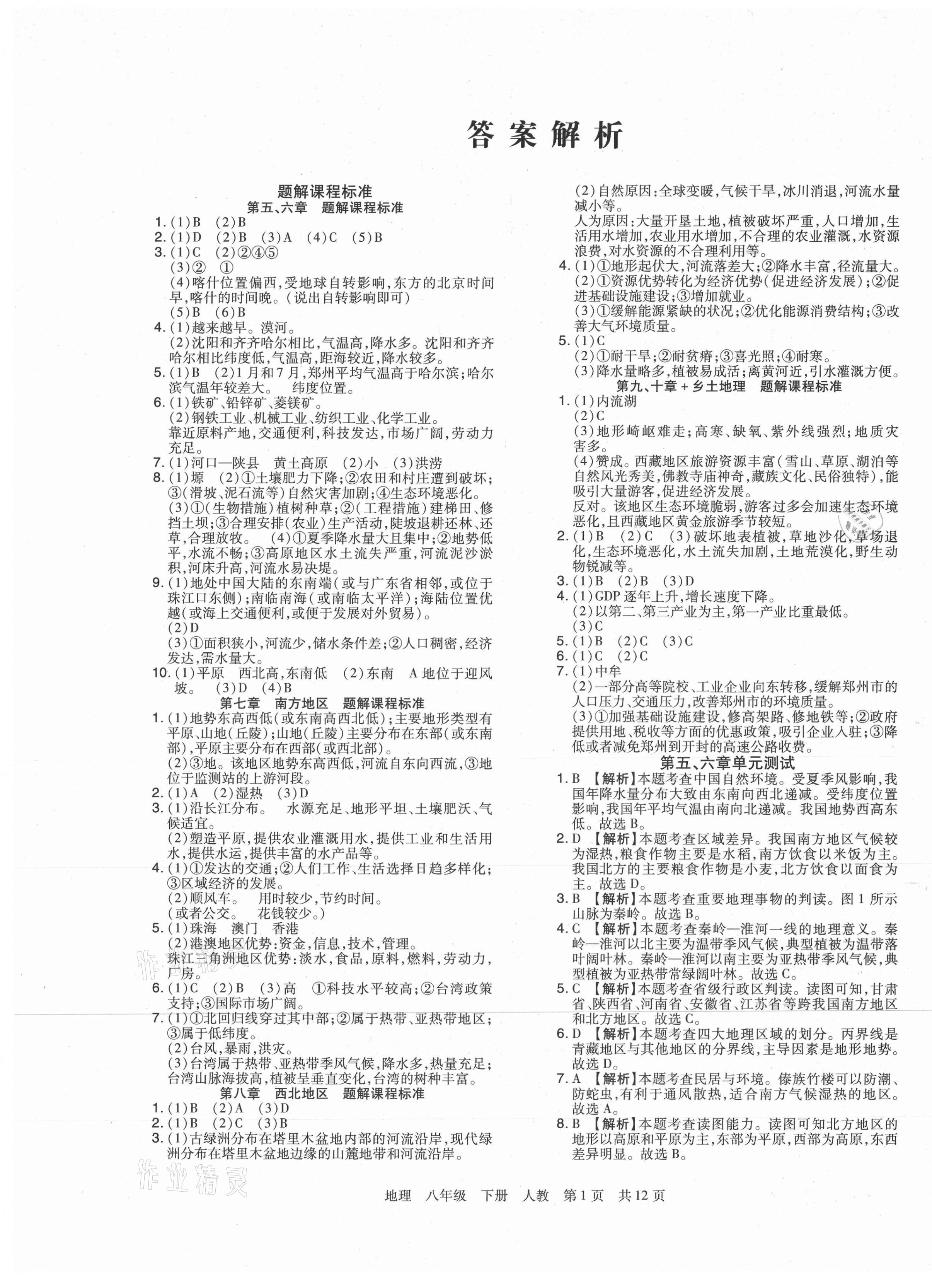 2021年期末考試必刷卷八年級(jí)地理下冊(cè)人教版九縣七區(qū) 第1頁