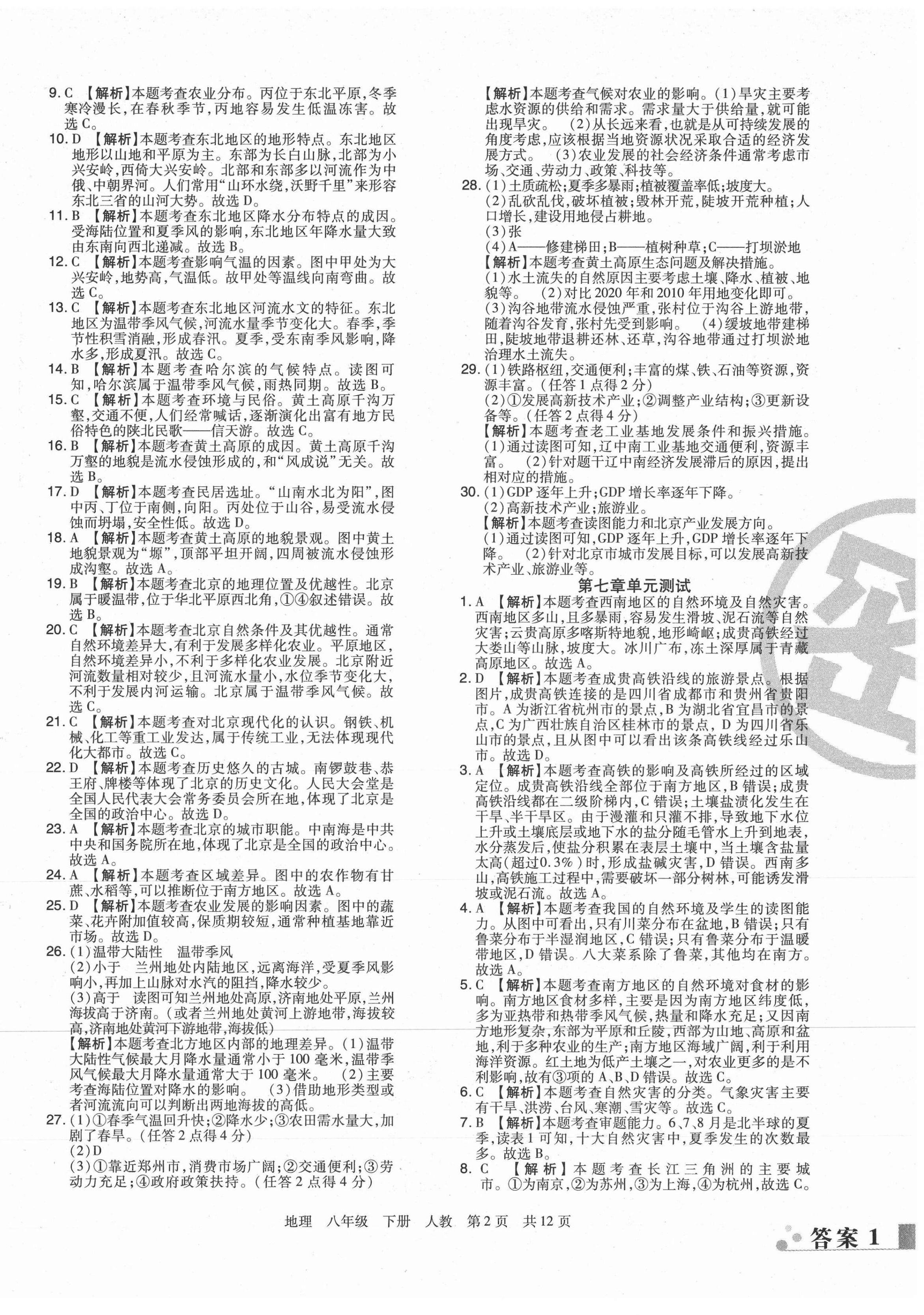 2021年期末考試必刷卷八年級地理下冊人教版九縣七區(qū) 第2頁