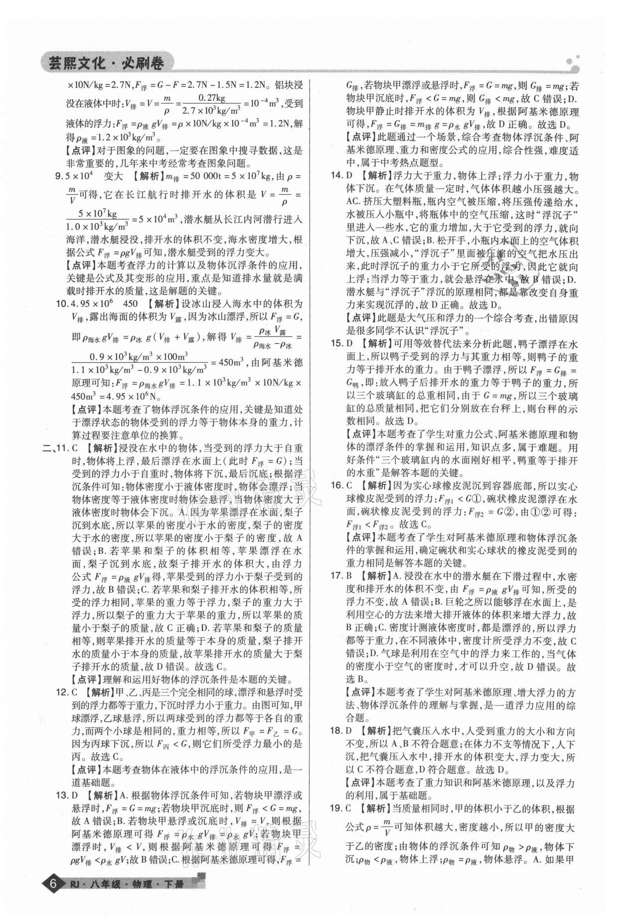 2021年期末考試必刷卷八年級物理下冊人教版九縣七區(qū) 第6頁