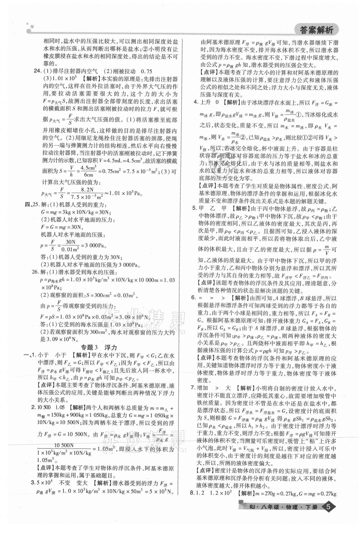 2021年期末考試必刷卷八年級物理下冊人教版九縣七區(qū) 第5頁