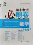2021年期末考試必刷卷八年級數學下冊華師大版九縣七區