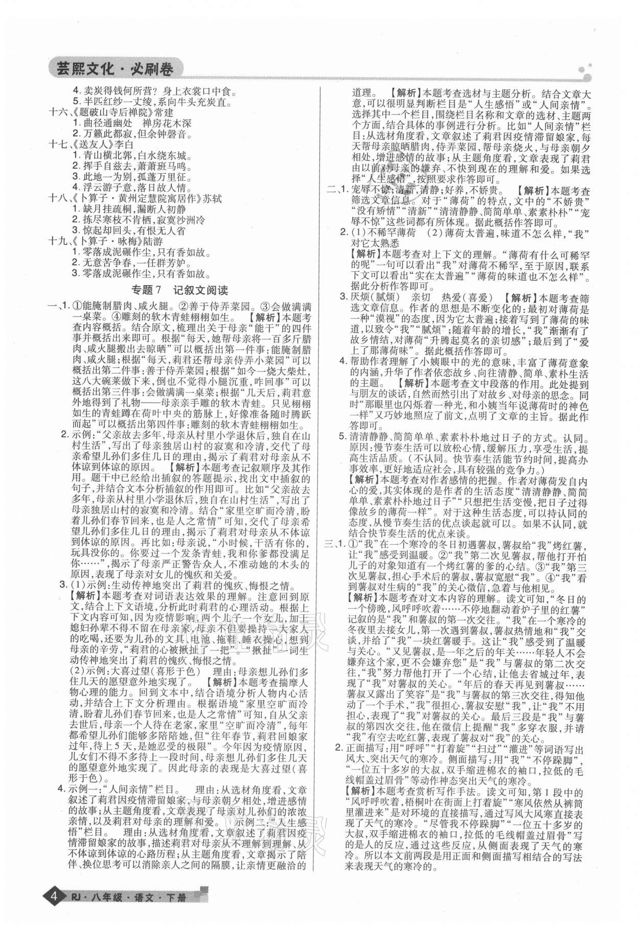 2021年期末考試必刷卷八年級語文下冊人教版九縣七區(qū) 第4頁