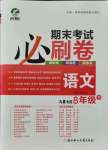 2021年期末考試必刷卷八年級語文下冊人教版九縣七區