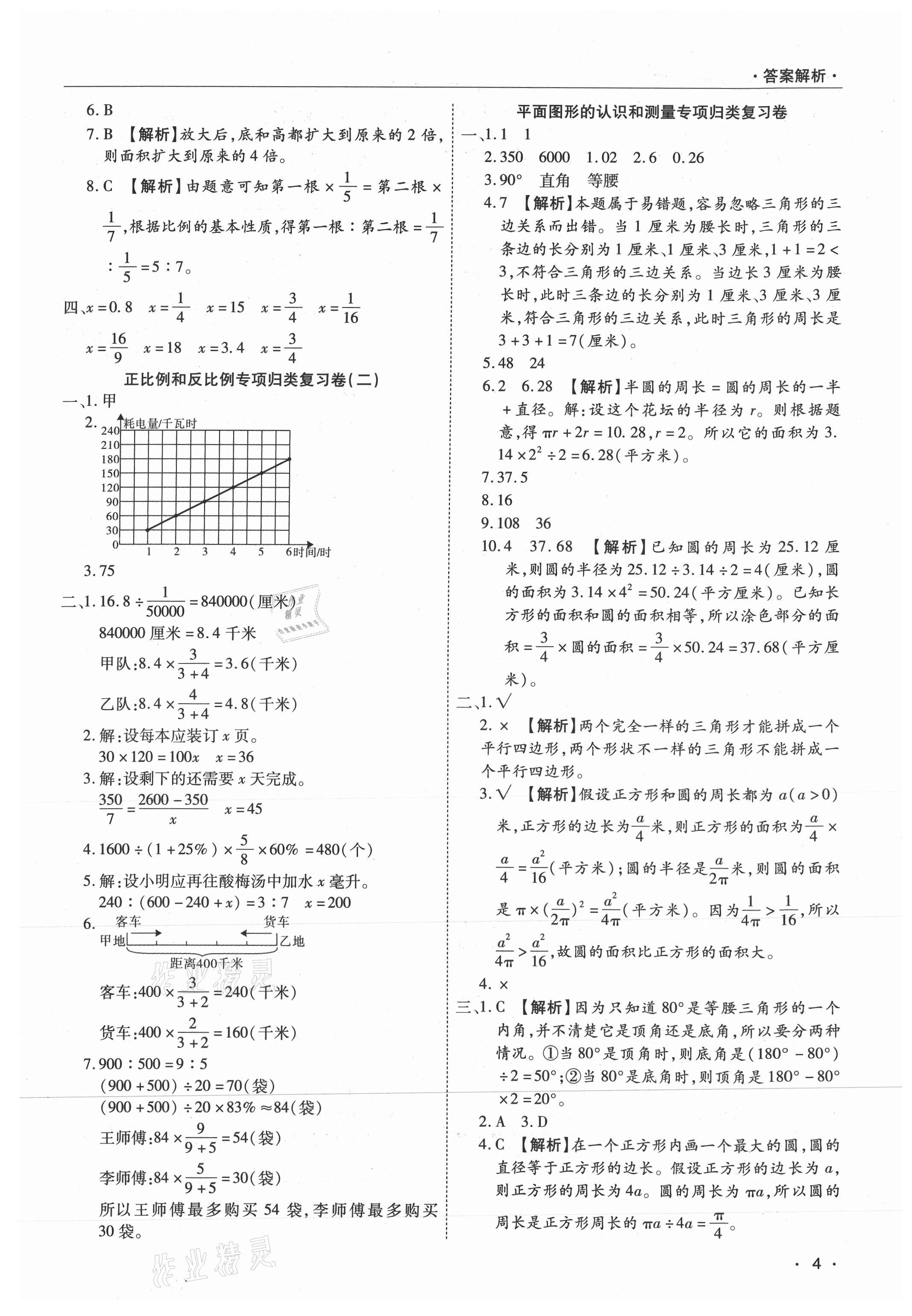 2021年期末考試必刷卷六年級數(shù)學下冊蘇教版九縣七區(qū) 參考答案第4頁