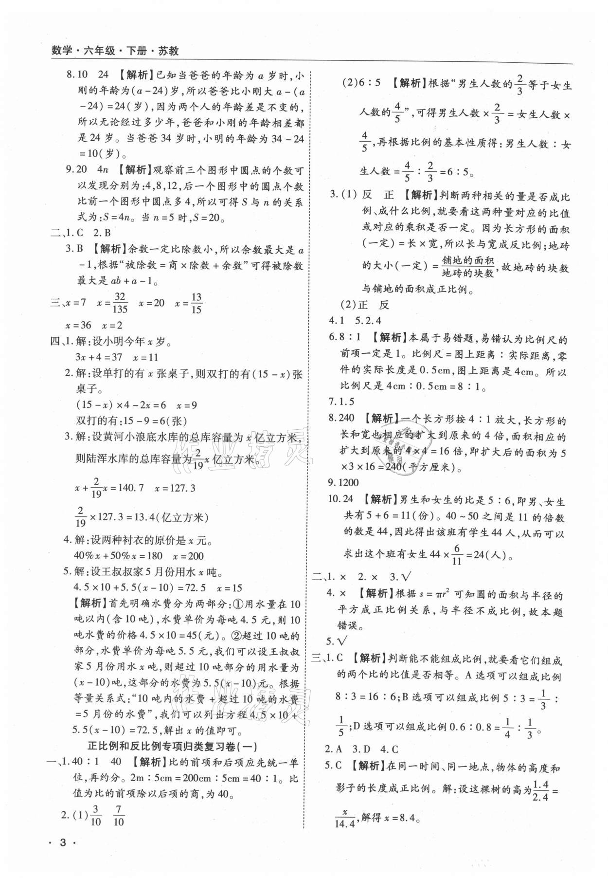 2021年期末考試必刷卷六年級(jí)數(shù)學(xué)下冊(cè)蘇教版九縣七區(qū) 參考答案第3頁(yè)