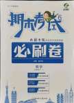 2021年期末考試必刷卷六年級(jí)數(shù)學(xué)下冊(cè)蘇教版九縣七區(qū)