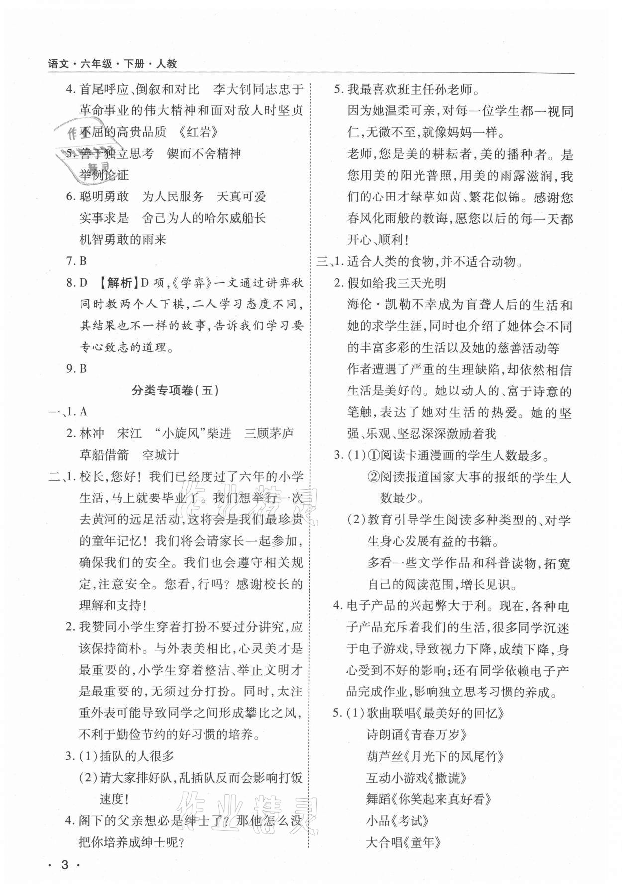 2021年期末考試必刷卷六年級語文下冊人教版九縣七區(qū) 參考答案第3頁