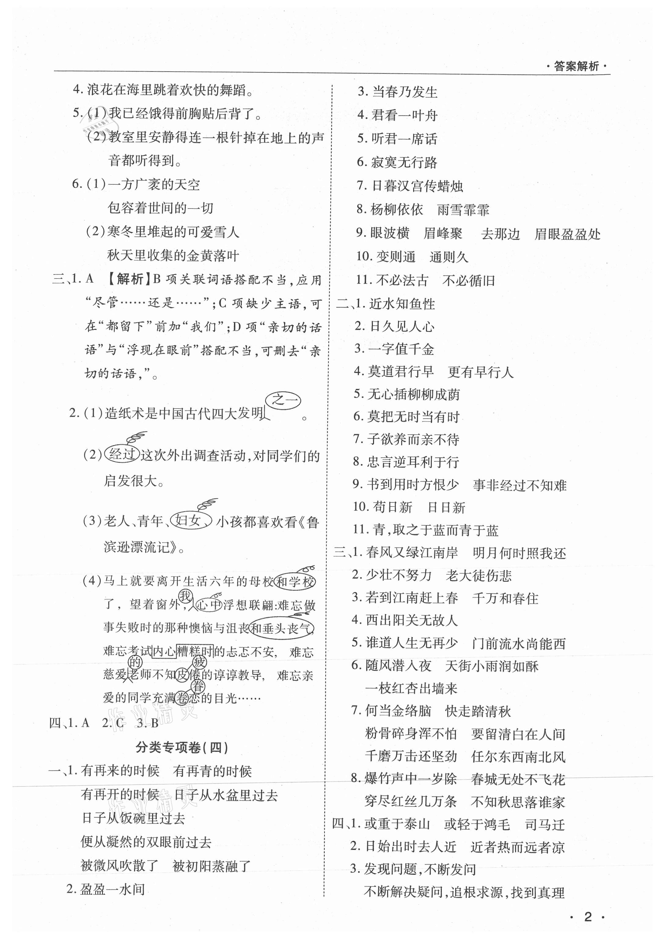 2021年期末考試必刷卷六年級語文下冊人教版九縣七區(qū) 參考答案第2頁